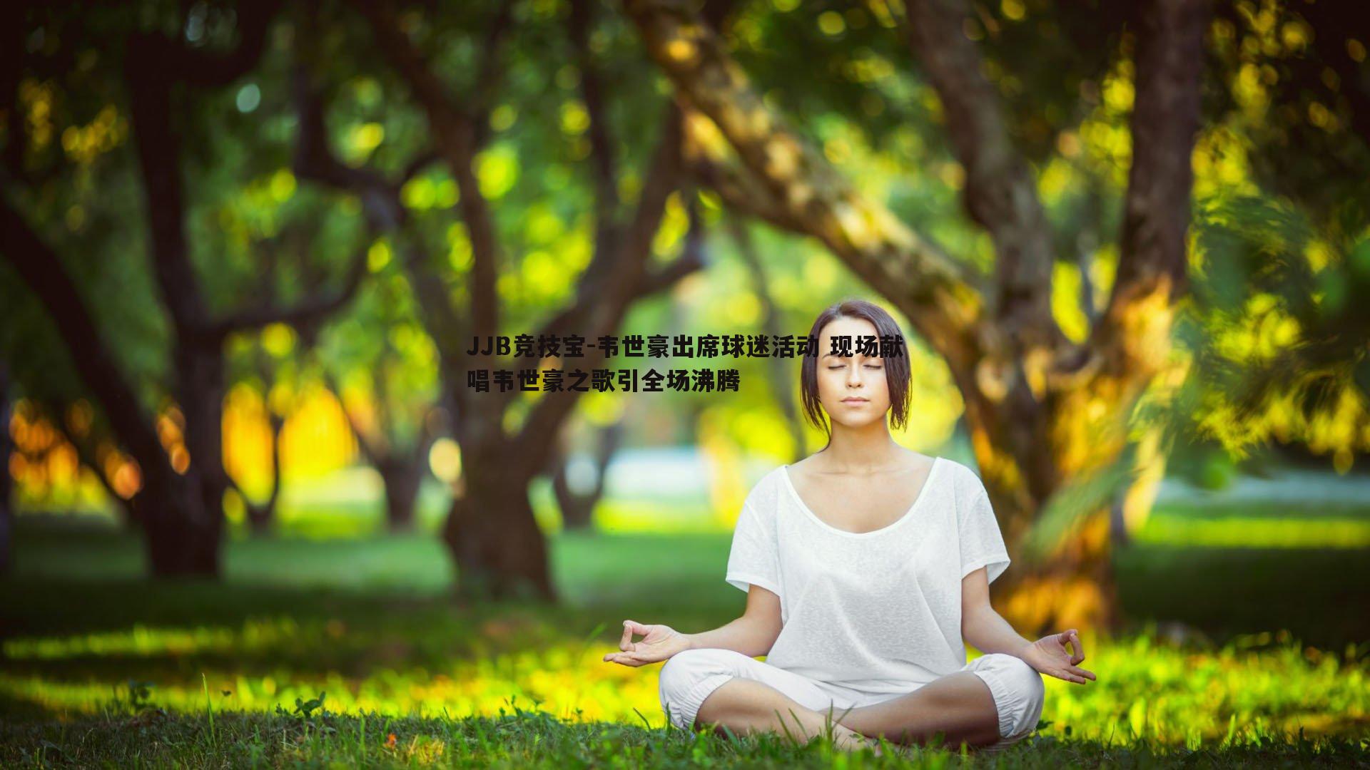 韦世豪出席球迷活动 现场献唱韦世豪之歌引全场沸腾