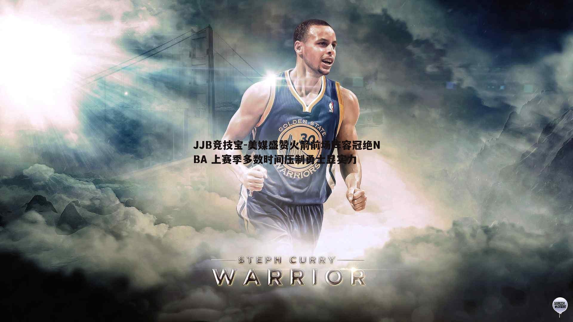 美媒盛赞火箭前场阵容冠绝NBA 上赛季多数时间压制勇士显实力