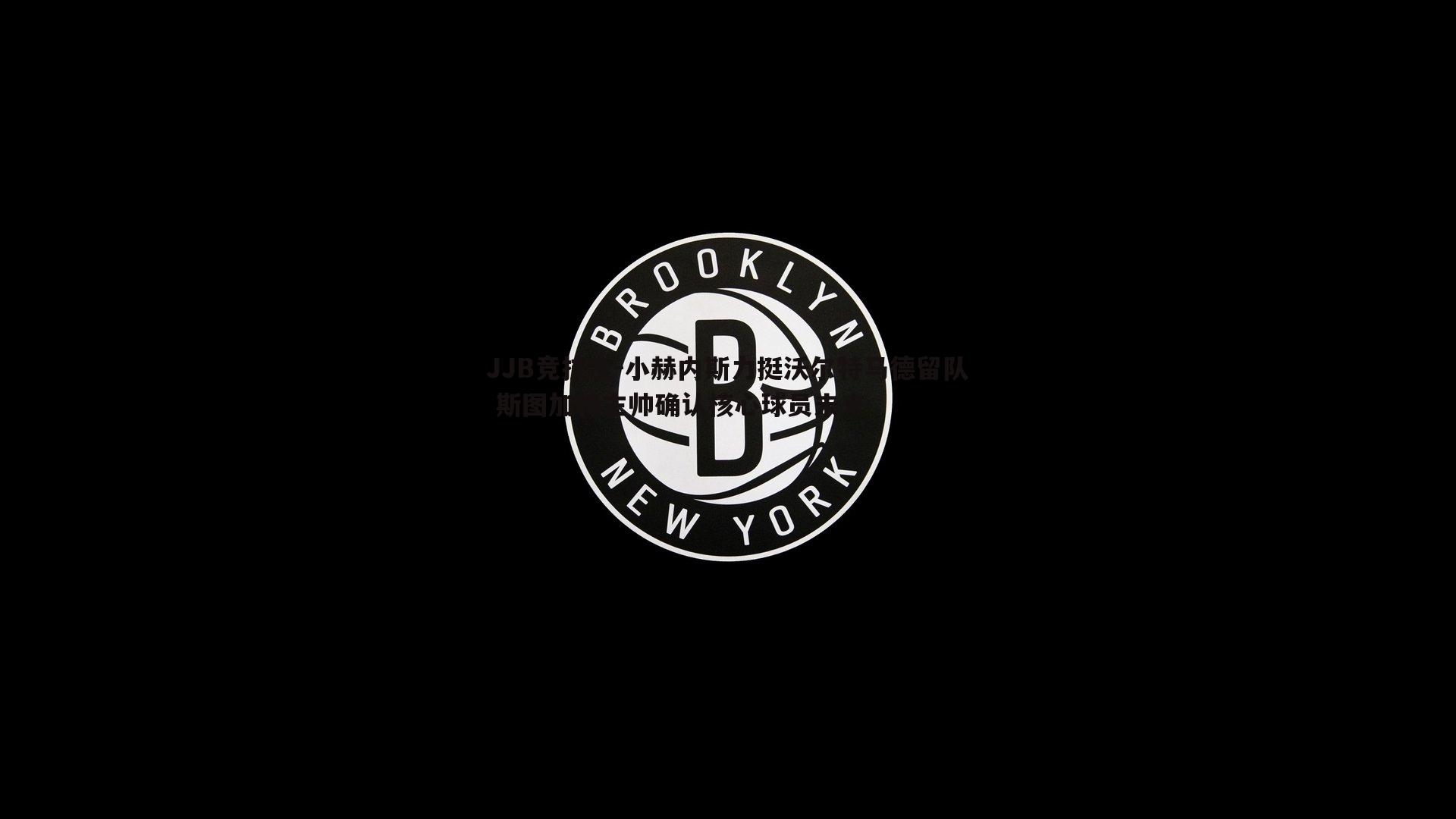 小赫内斯力挺沃尔特马德留队 斯图加特主帅确认核心球员未来