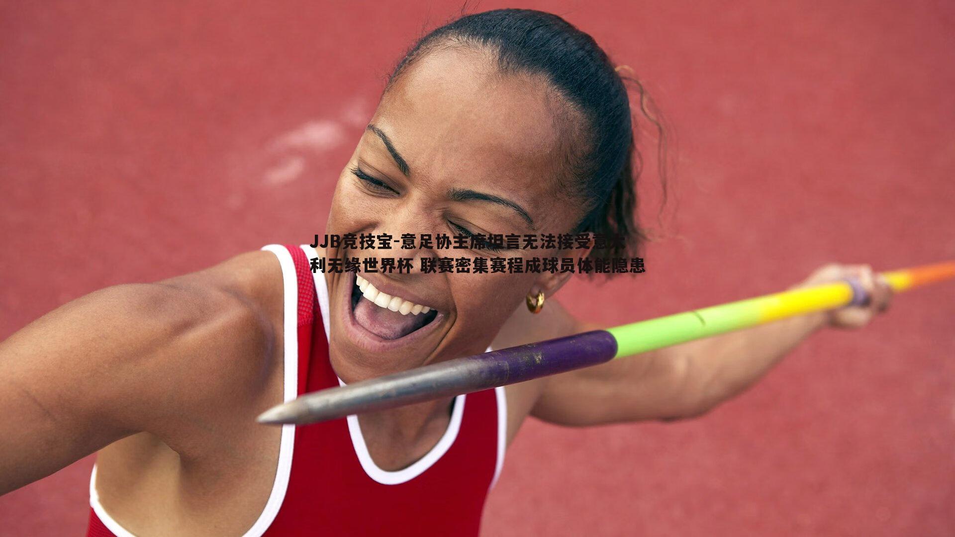 意足协主席坦言无法接受意大利无缘世界杯 联赛密集赛程成球员体能隐患
