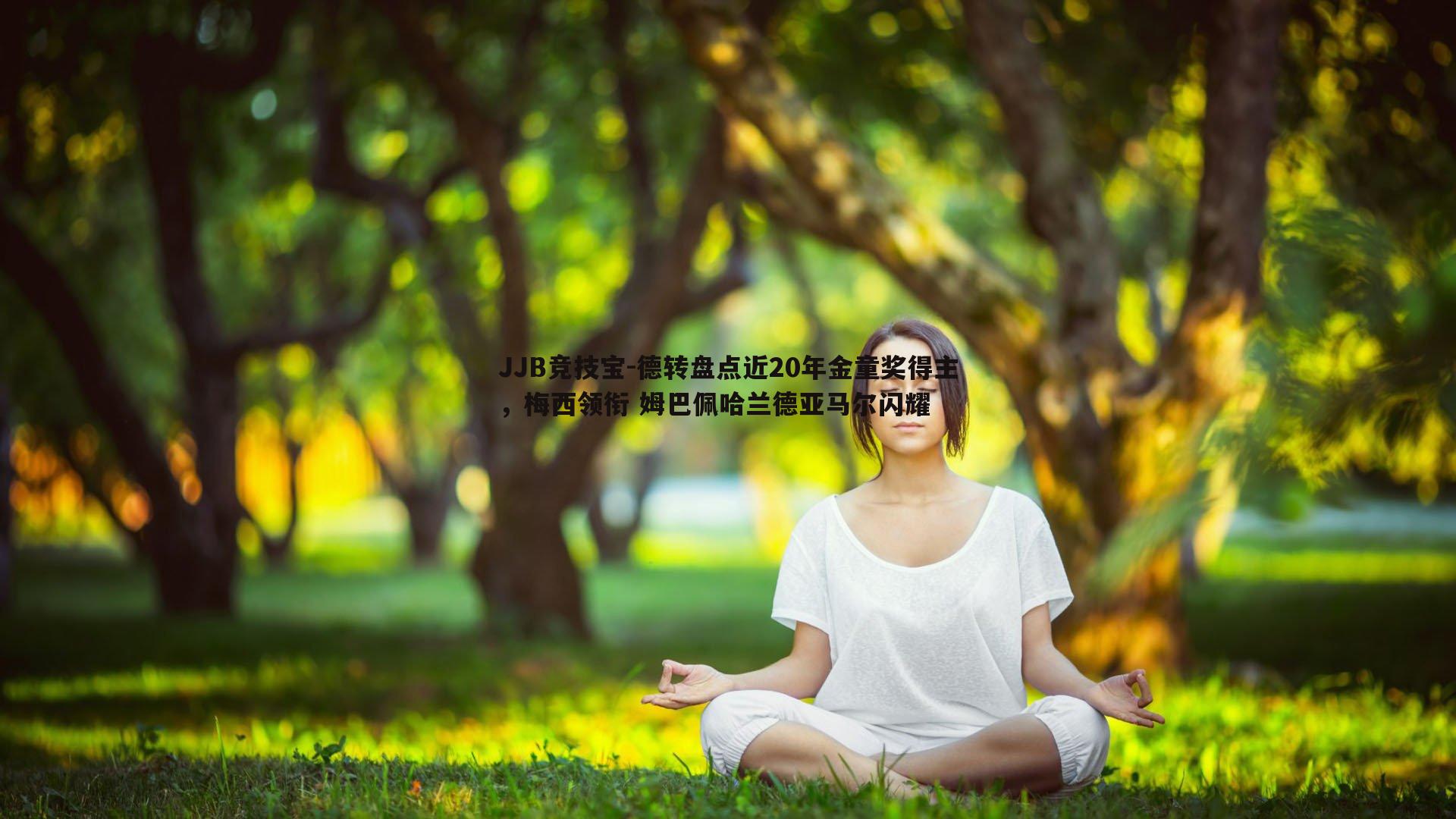 德转盘点近20年金童奖得主，梅西领衔 姆巴佩哈兰德亚马尔闪耀