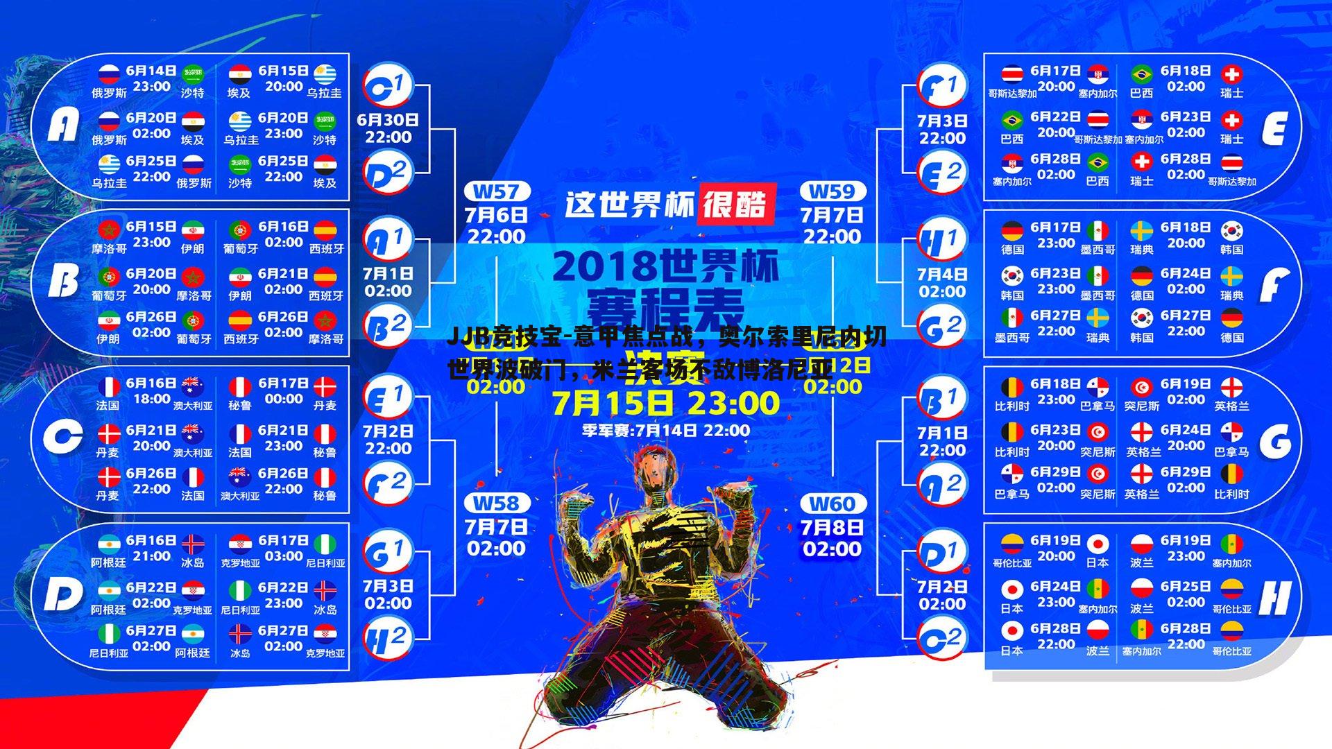 意甲焦点战，奥尔索里尼内切世界波破门，米兰客场不敌博洛尼亚