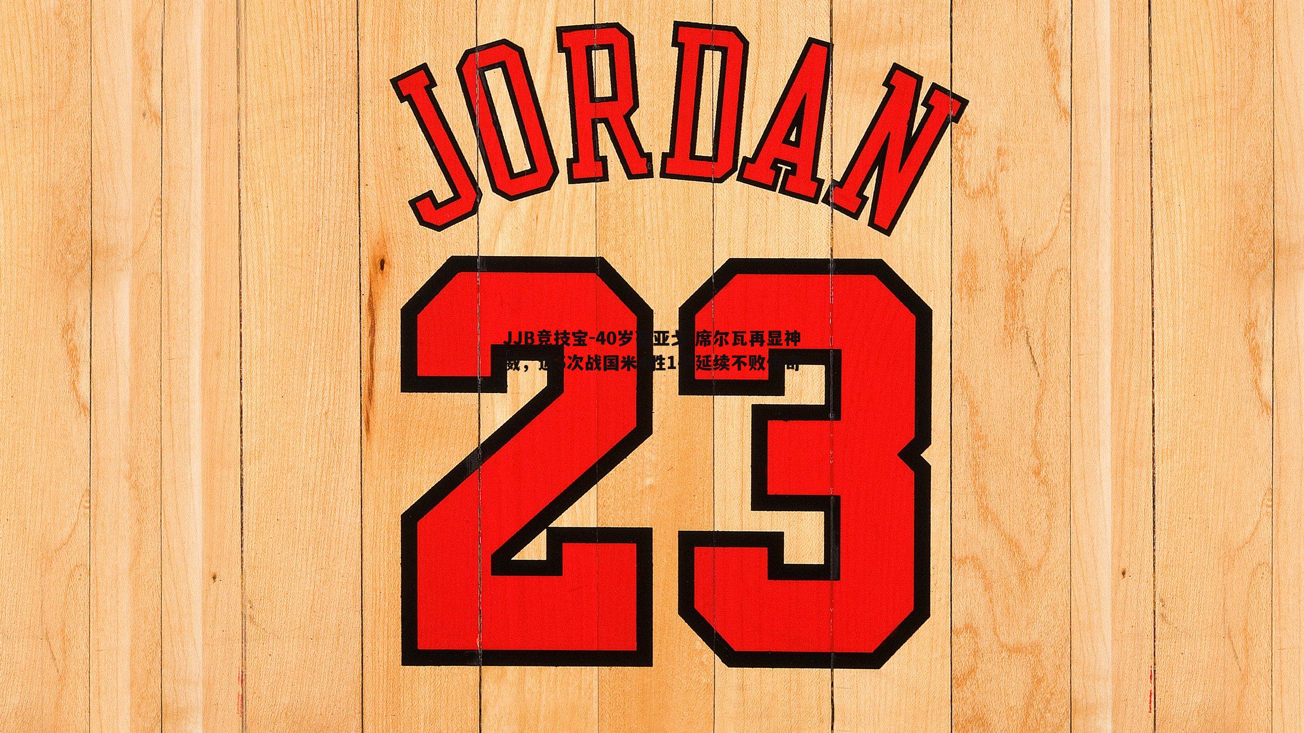 40岁蒂亚戈-席尔瓦再显神威，近5次战国米4胜1平延续不败传奇