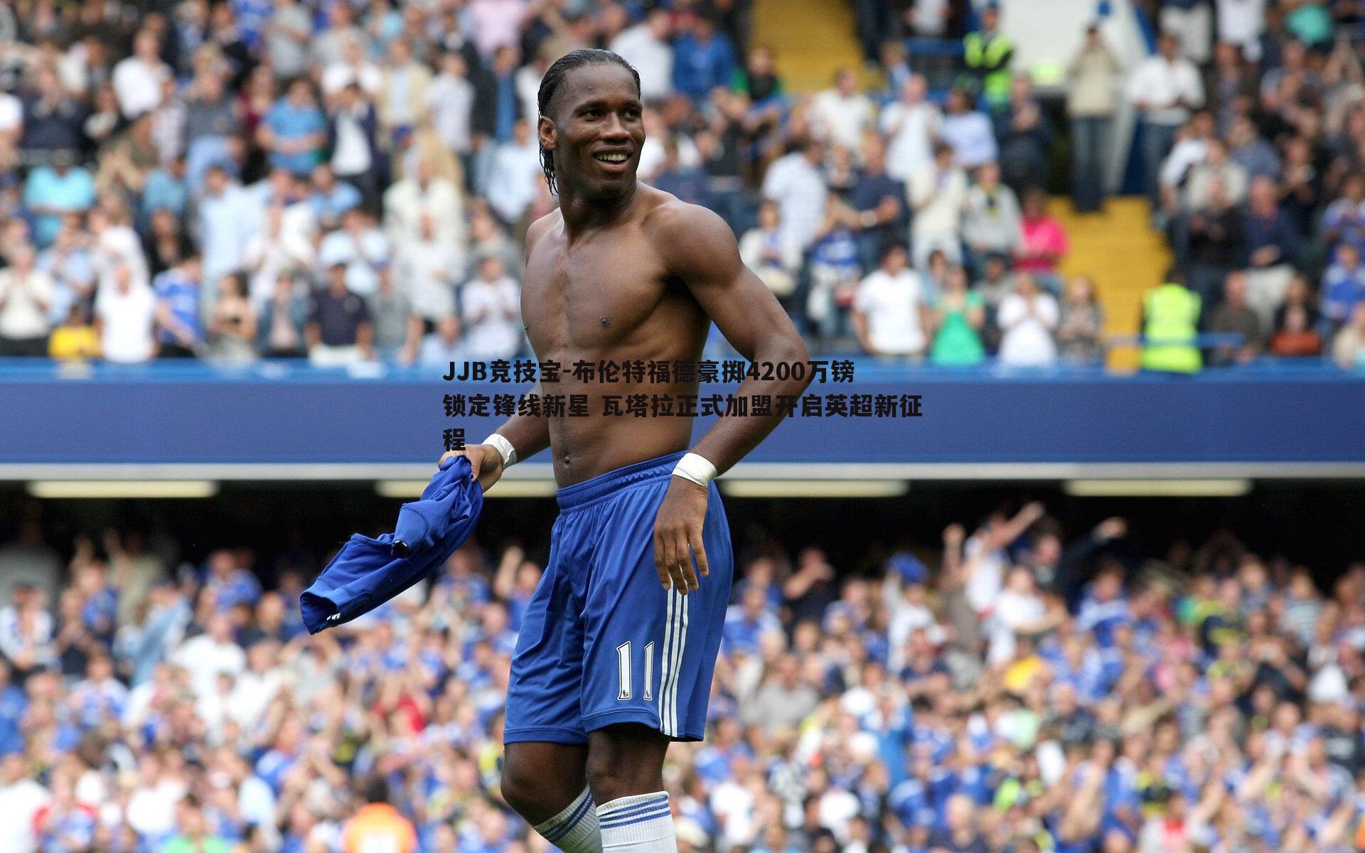 布伦特福德豪掷4200万镑锁定锋线新星 瓦塔拉正式加盟开启英超新征程