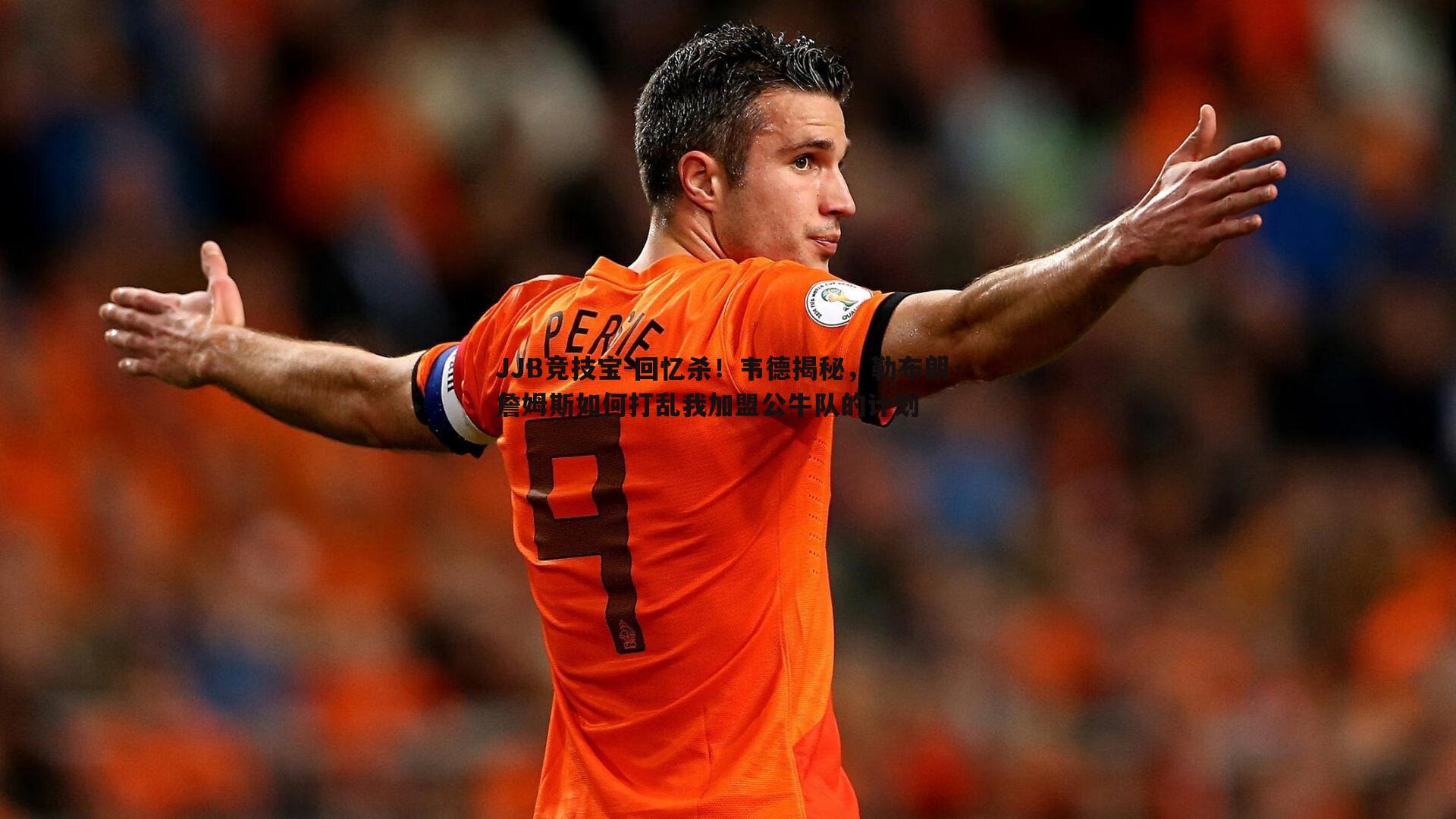 回忆杀!韦德揭秘,勒布朗·詹姆斯如何打乱我加盟公牛队的计划