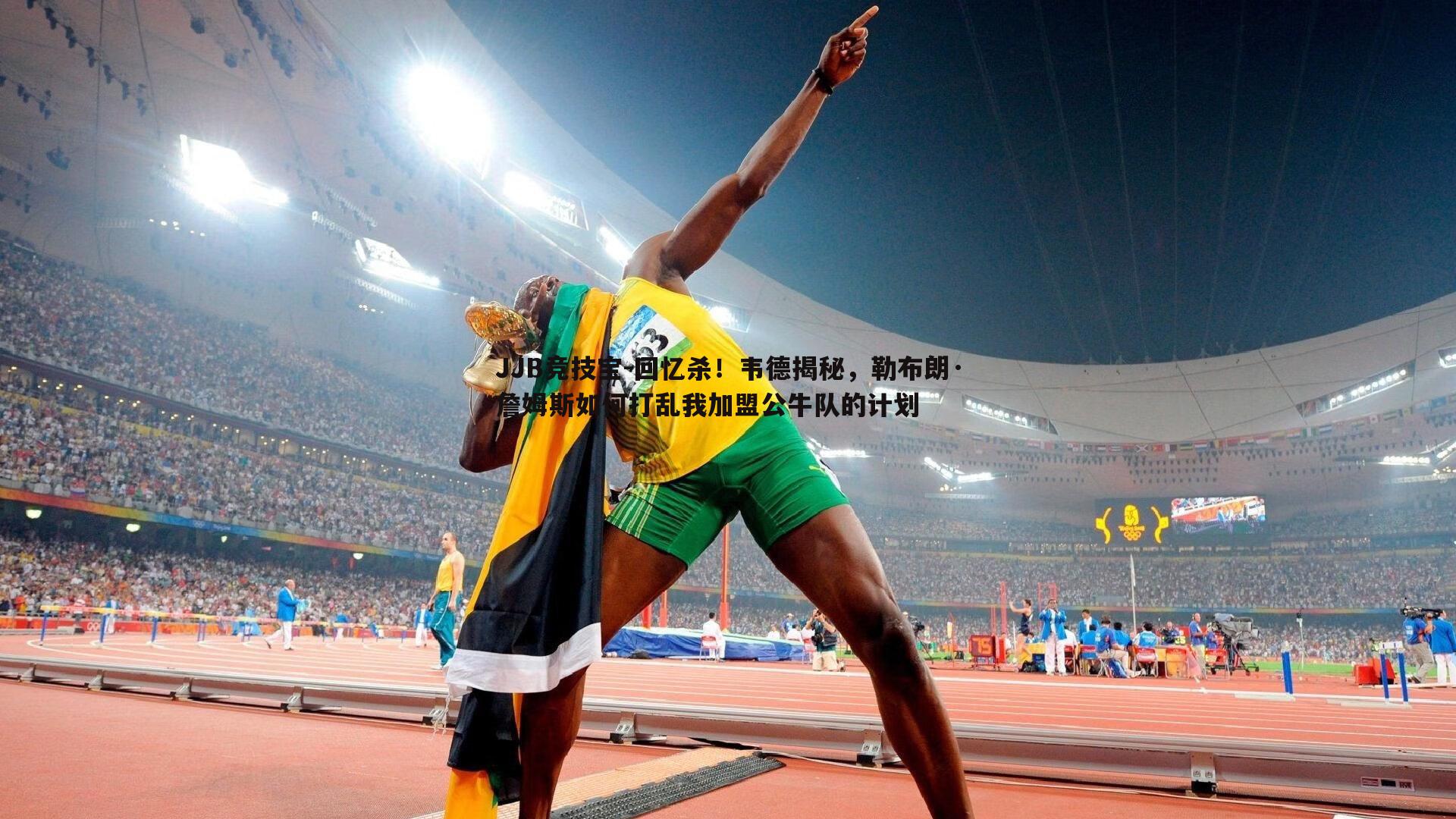 回忆杀!韦德揭秘,勒布朗·詹姆斯如何打乱我加盟公牛队的计划