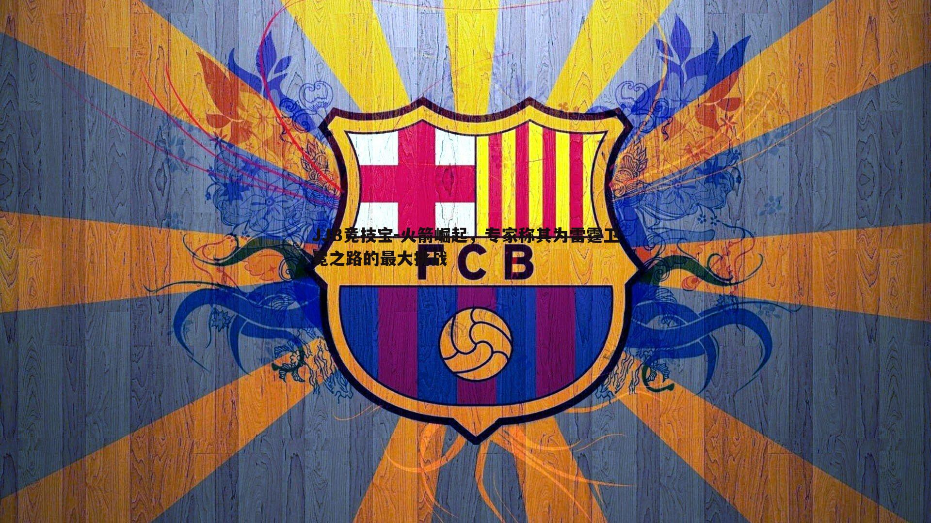 火箭崛起，专家称其为雷霆卫冕之路的最大挑战