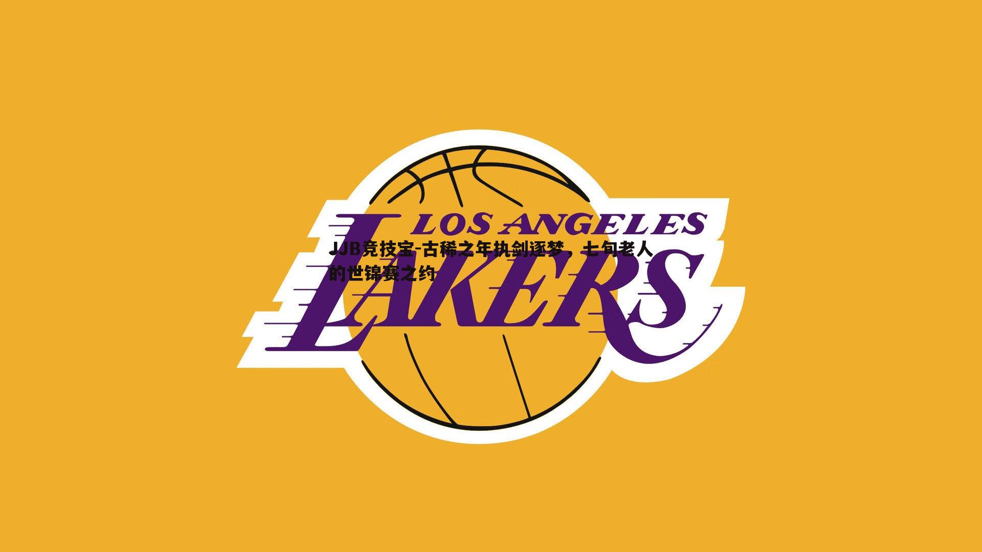 古稀之年执剑逐梦，七旬老人的世锦赛之约