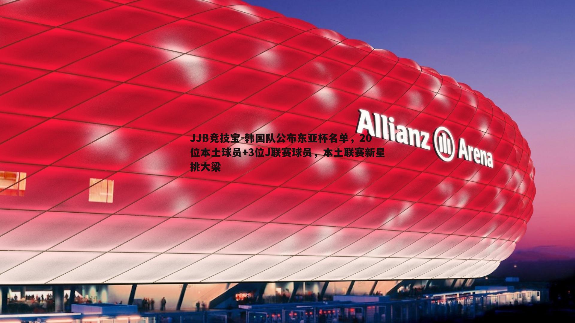 韩国队公布东亚杯名单，20位本土球员+3位J联赛球员，本土联赛新星挑大梁