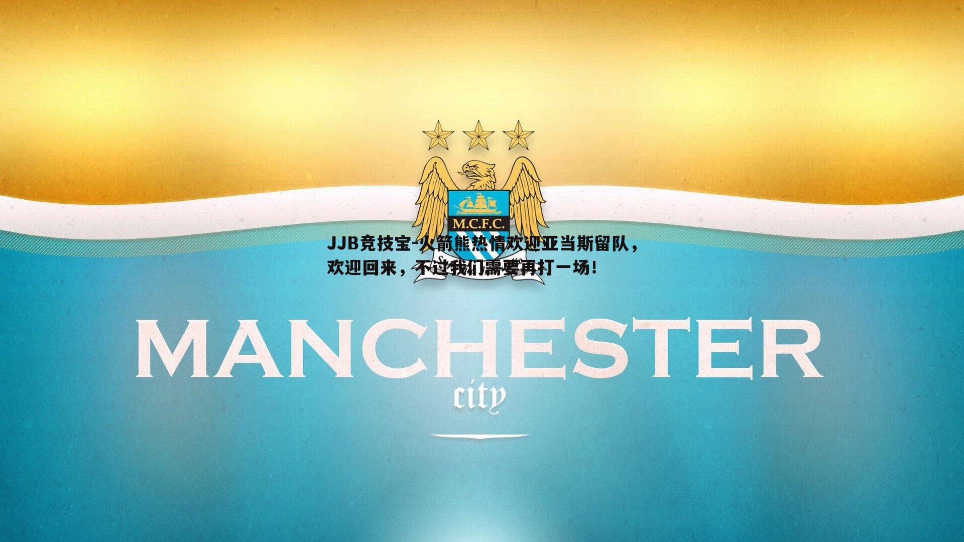 火箭熊热情欢迎亚当斯留队，欢迎回来，不过我们需要再打一场！