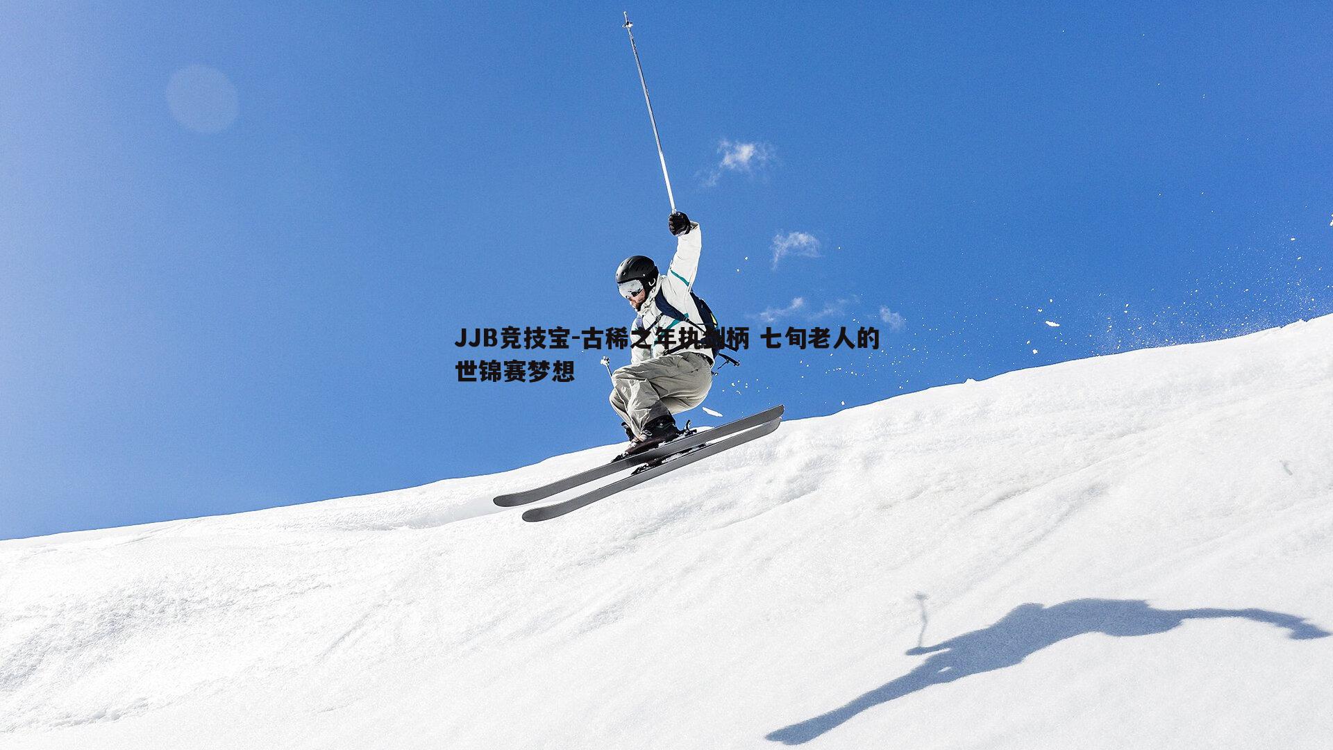 古稀之年执剑柄 七旬老人的世锦赛梦想