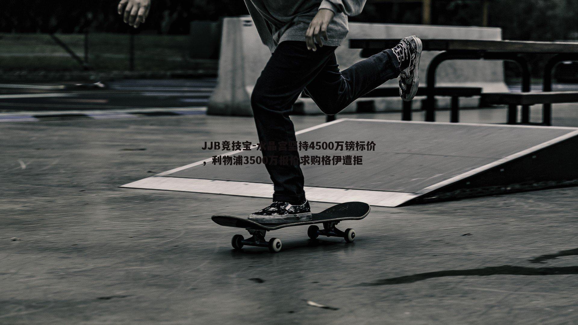 水晶宫坚持4500万镑标价，利物浦3500万报价求购格伊遭拒