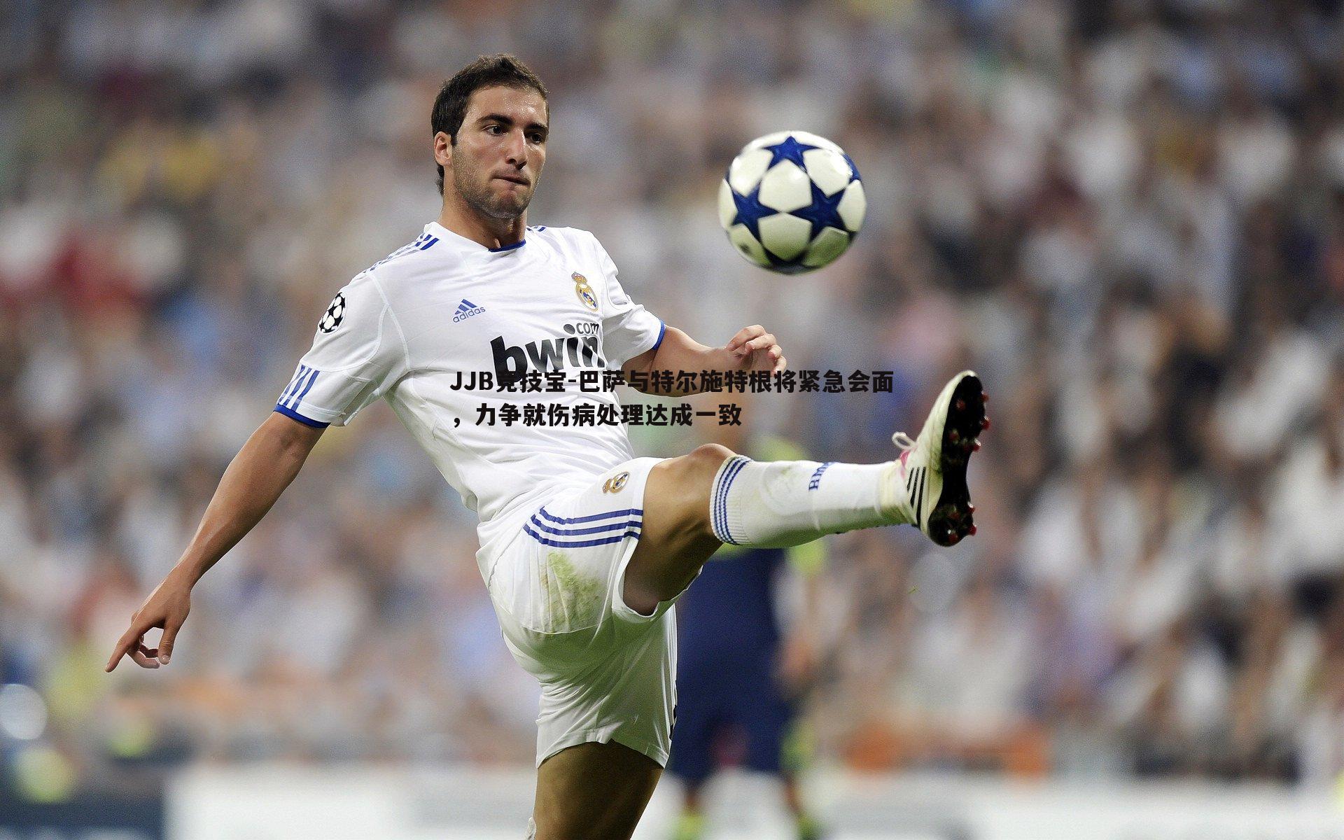 巴萨与特尔施特根将紧急会面,力争就伤病处理达成一致