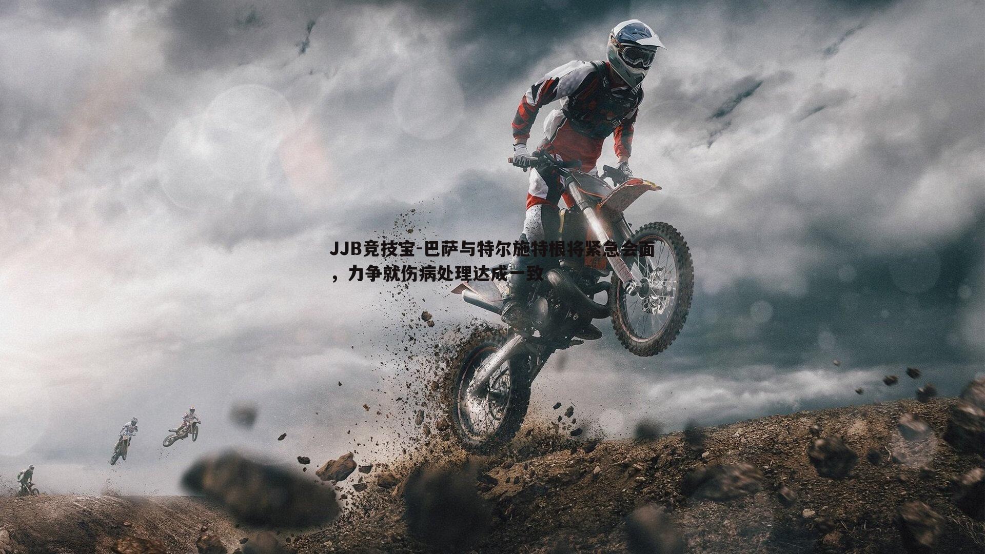 巴萨与特尔施特根将紧急会面,力争就伤病处理达成一致