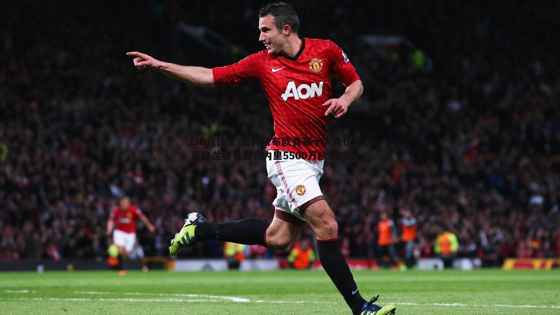 德转公布欧青赛十大身价球员 英格兰新星恩瓦内里5500万欧元领跑