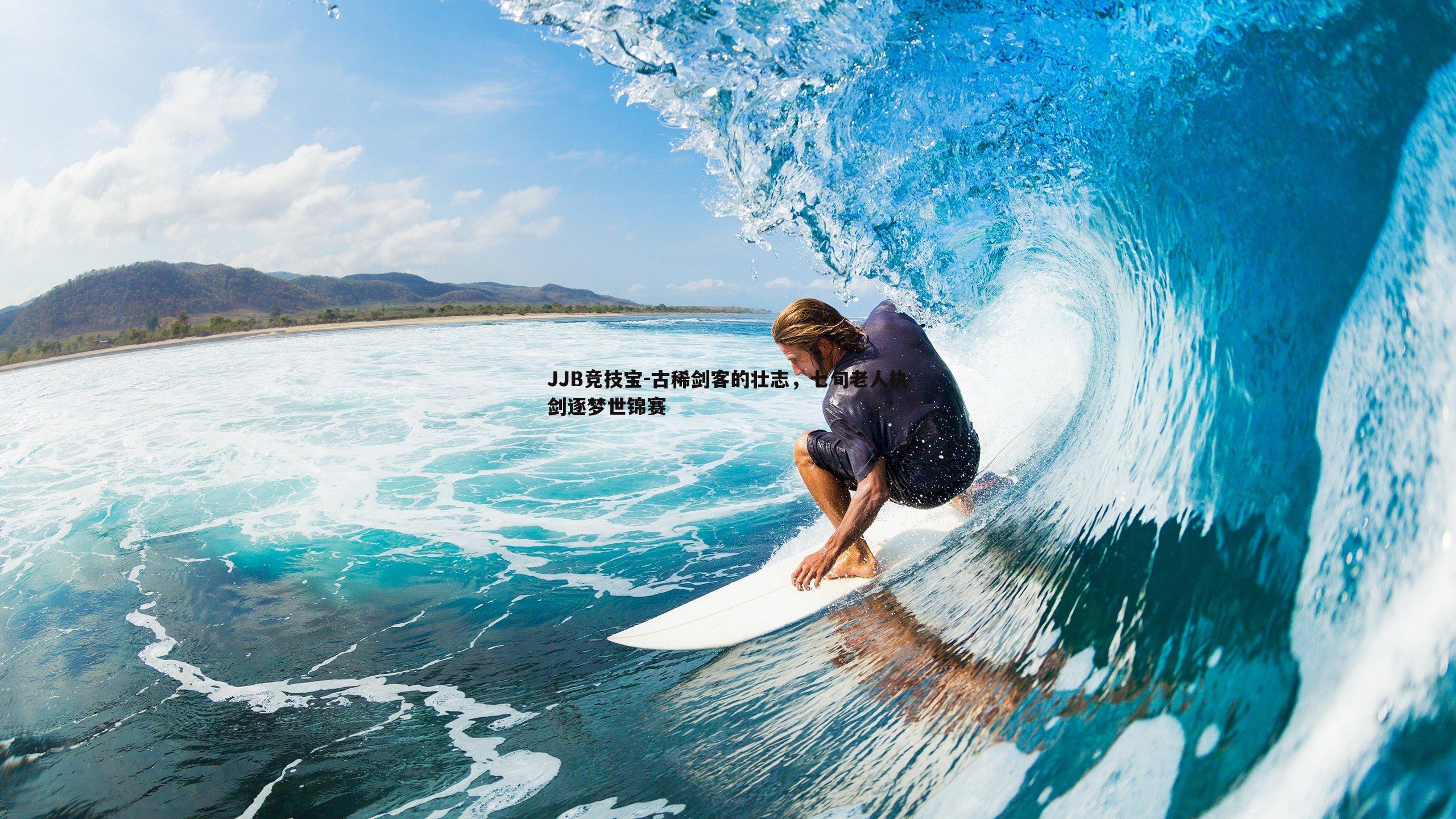 古稀剑客的壮志，七旬老人执剑逐梦世锦赛