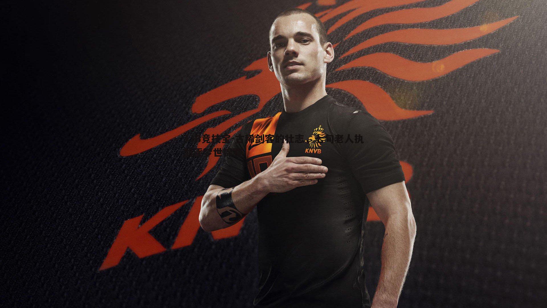 古稀剑客的壮志，七旬老人执剑逐梦世锦赛