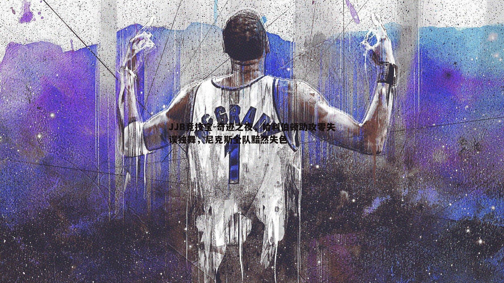 奇迹之夜，哈利伯顿助攻零失误独舞，尼克斯全队黯然失色