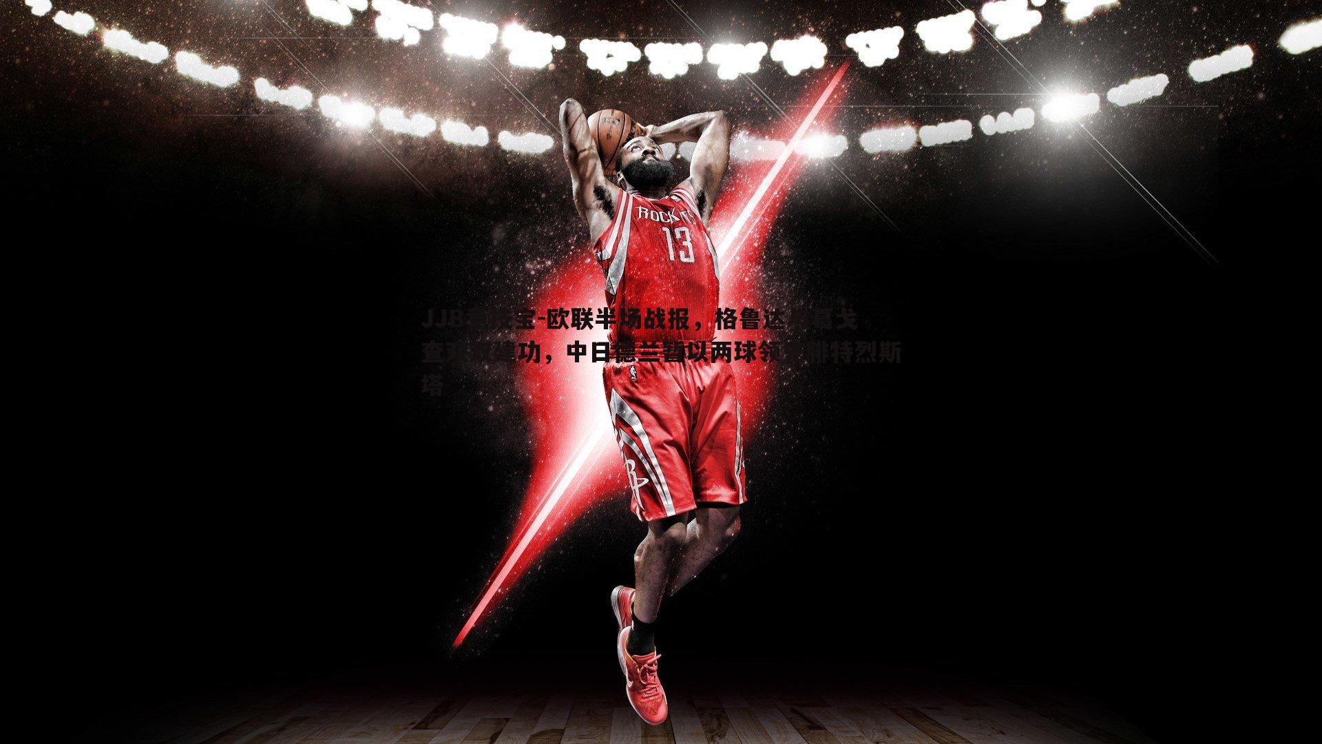 欧联半场战报,格鲁达与葛戈查双双建功,中日德兰暂以两球领先腓特烈斯塔