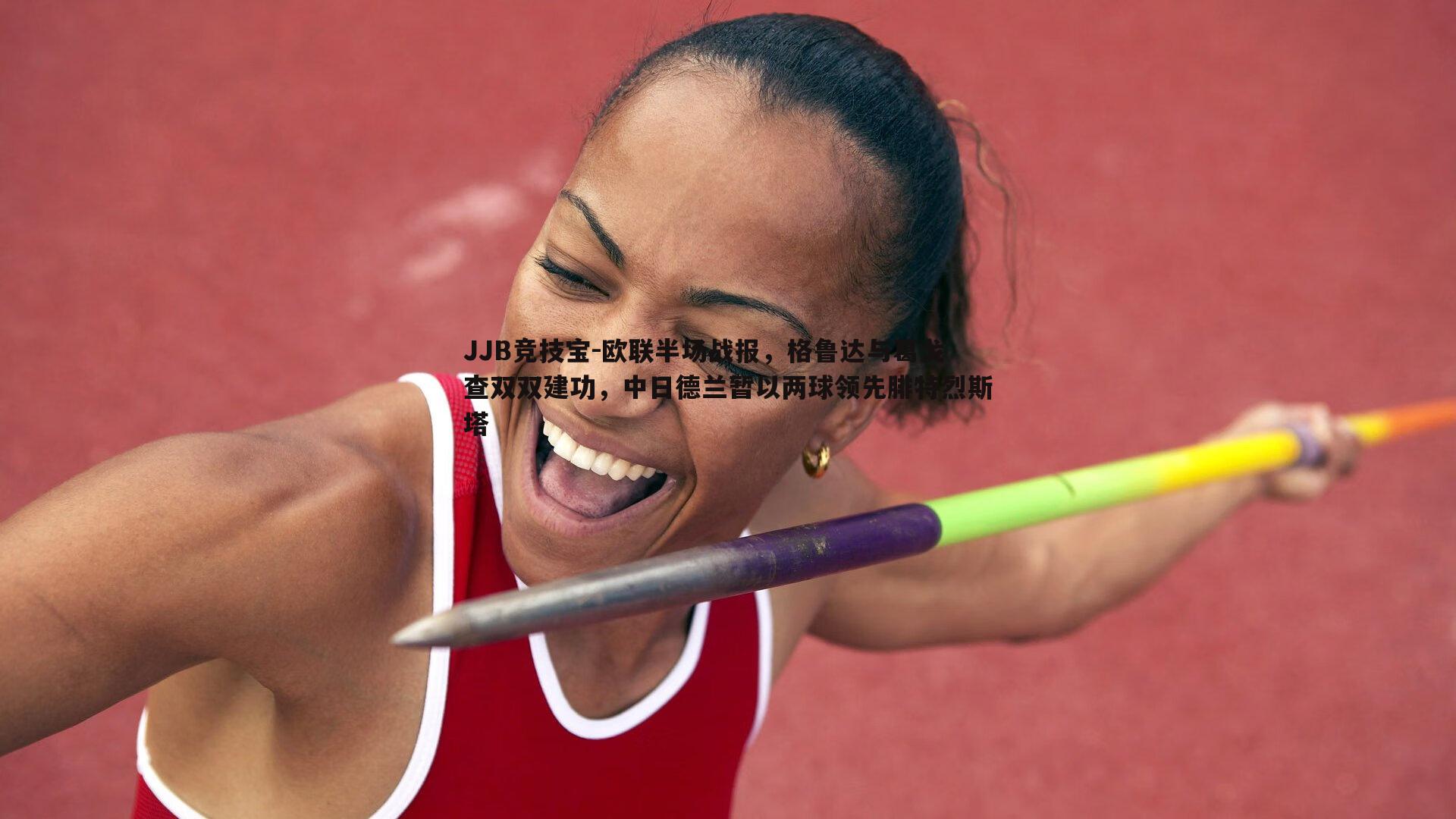 欧联半场战报,格鲁达与葛戈查双双建功,中日德兰暂以两球领先腓特烈斯塔