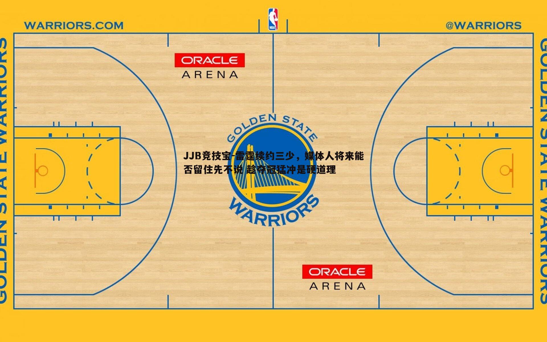 雷霆续约三少，媒体人将来能否留住先不说 趁夺冠猛冲是硬道理