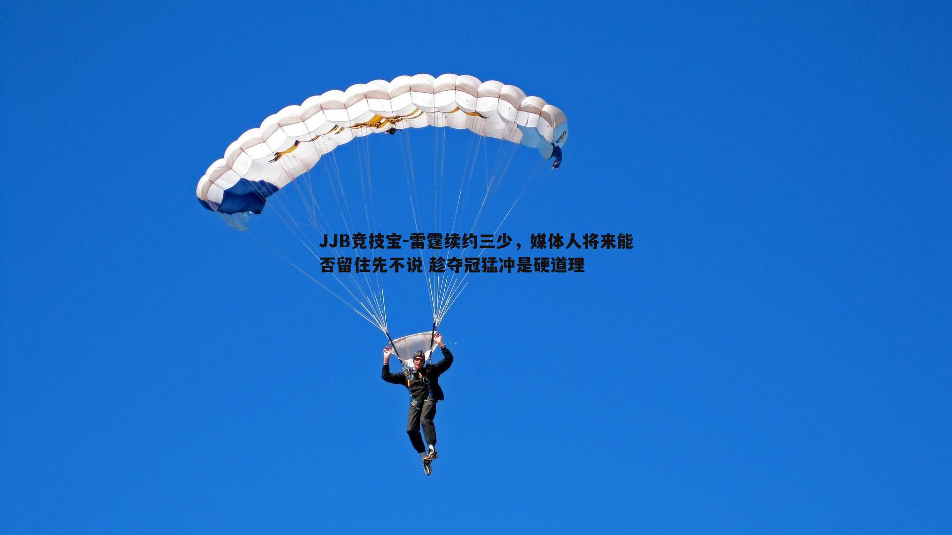 雷霆续约三少，媒体人将来能否留住先不说 趁夺冠猛冲是硬道理