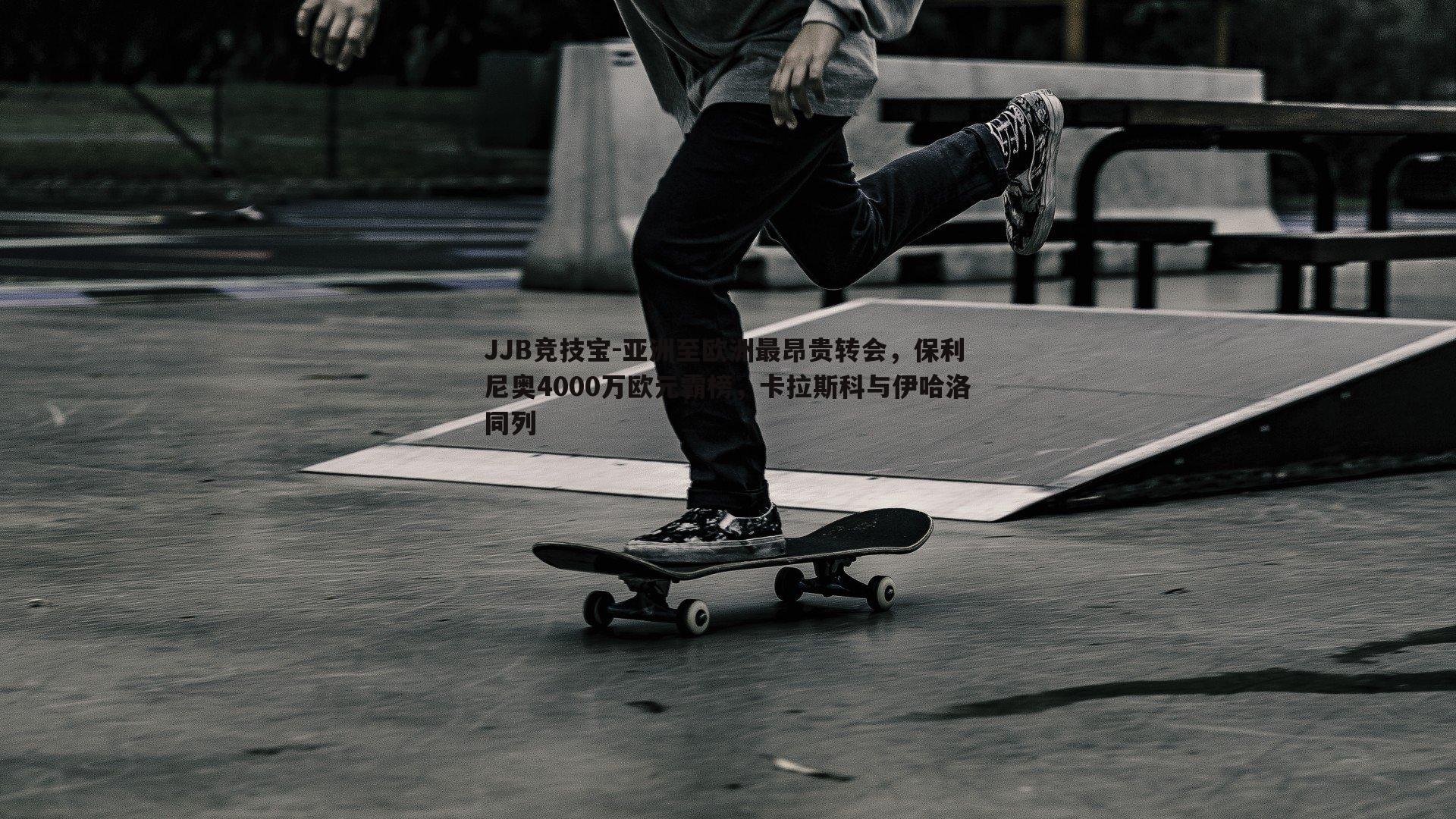 亚洲至欧洲最昂贵转会,保利尼奥4000万欧元霸榜,卡拉斯科与伊哈洛同列