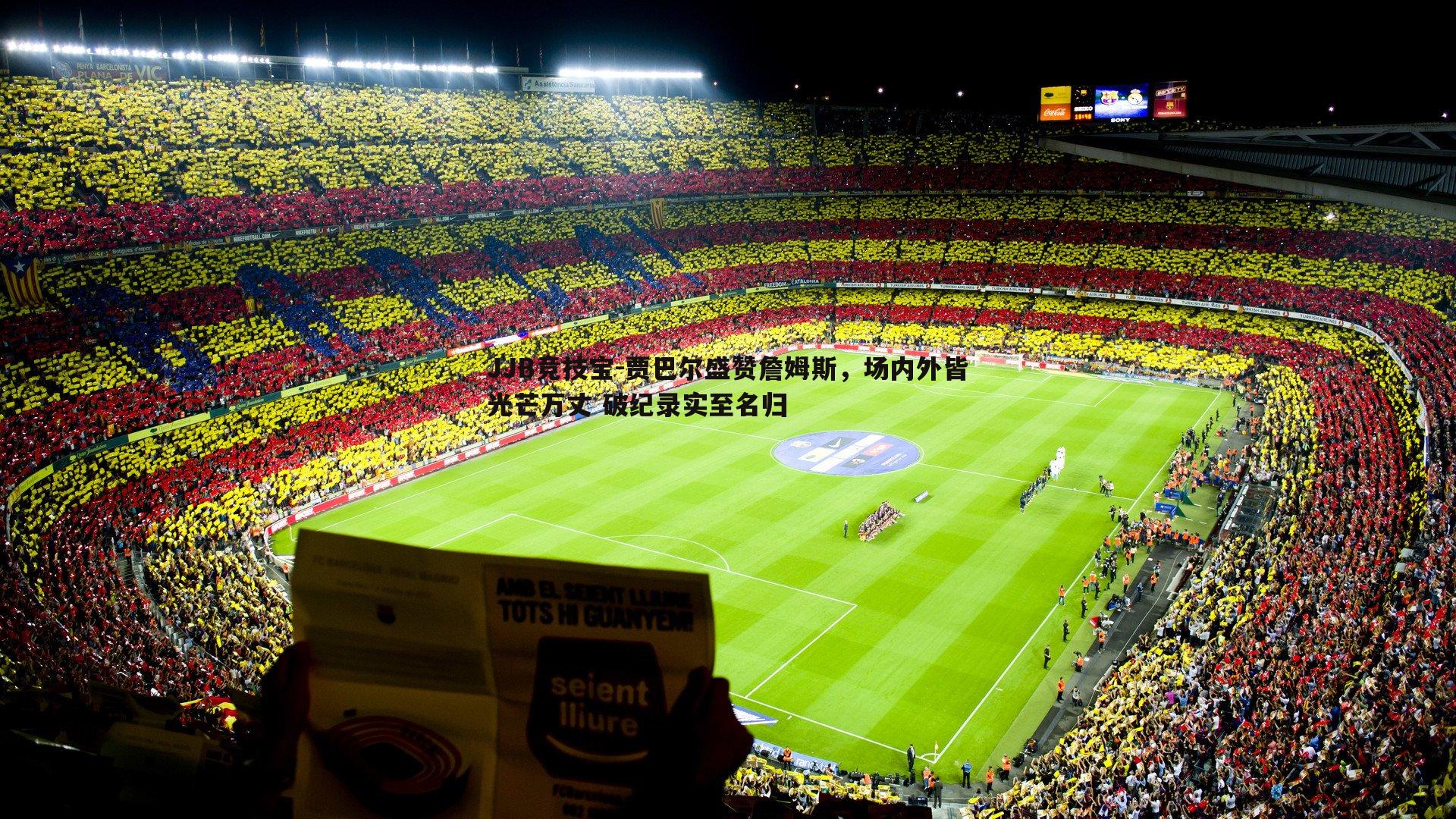 贾巴尔盛赞詹姆斯，场内外皆光芒万丈 破纪录实至名归