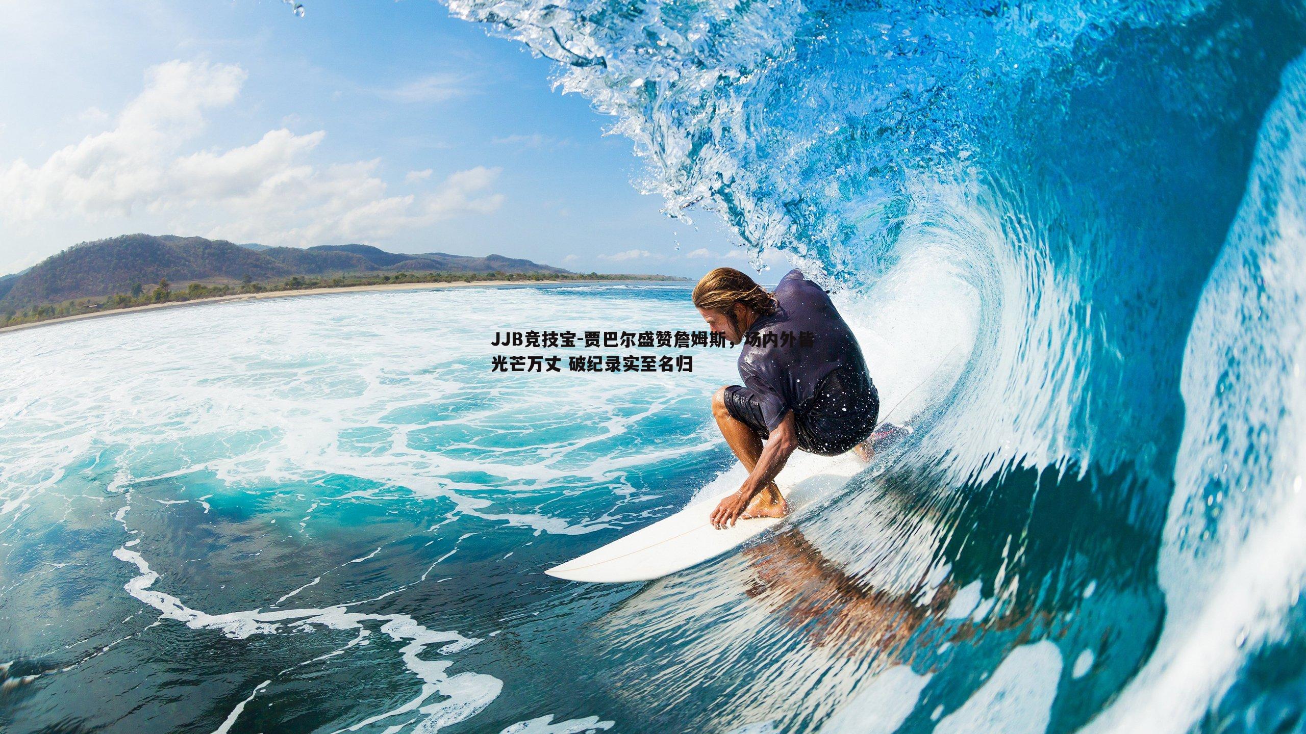 贾巴尔盛赞詹姆斯，场内外皆光芒万丈 破纪录实至名归