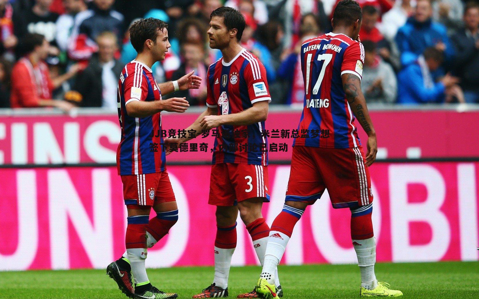 罗马诺独家，米兰新总监梦想签下莫德里奇，内部讨论已启动