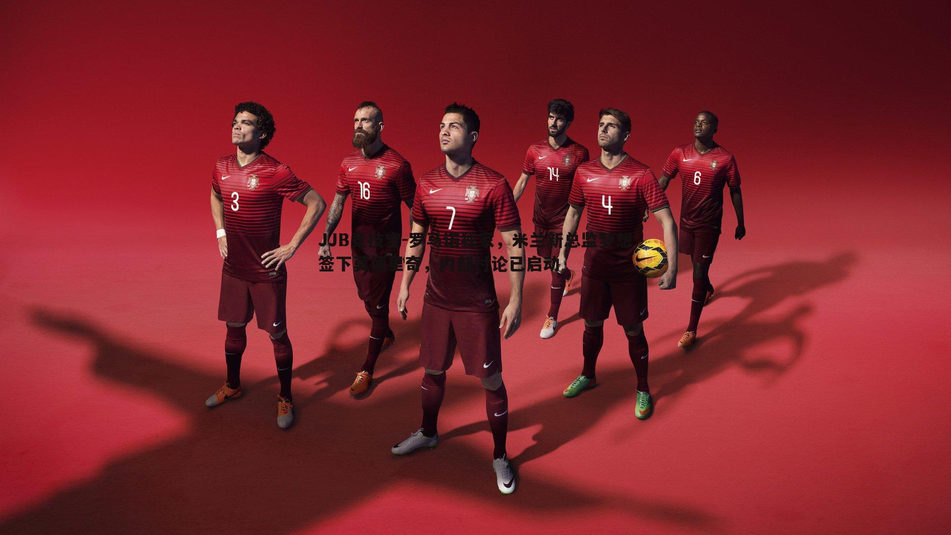 罗马诺独家，米兰新总监梦想签下莫德里奇，内部讨论已启动