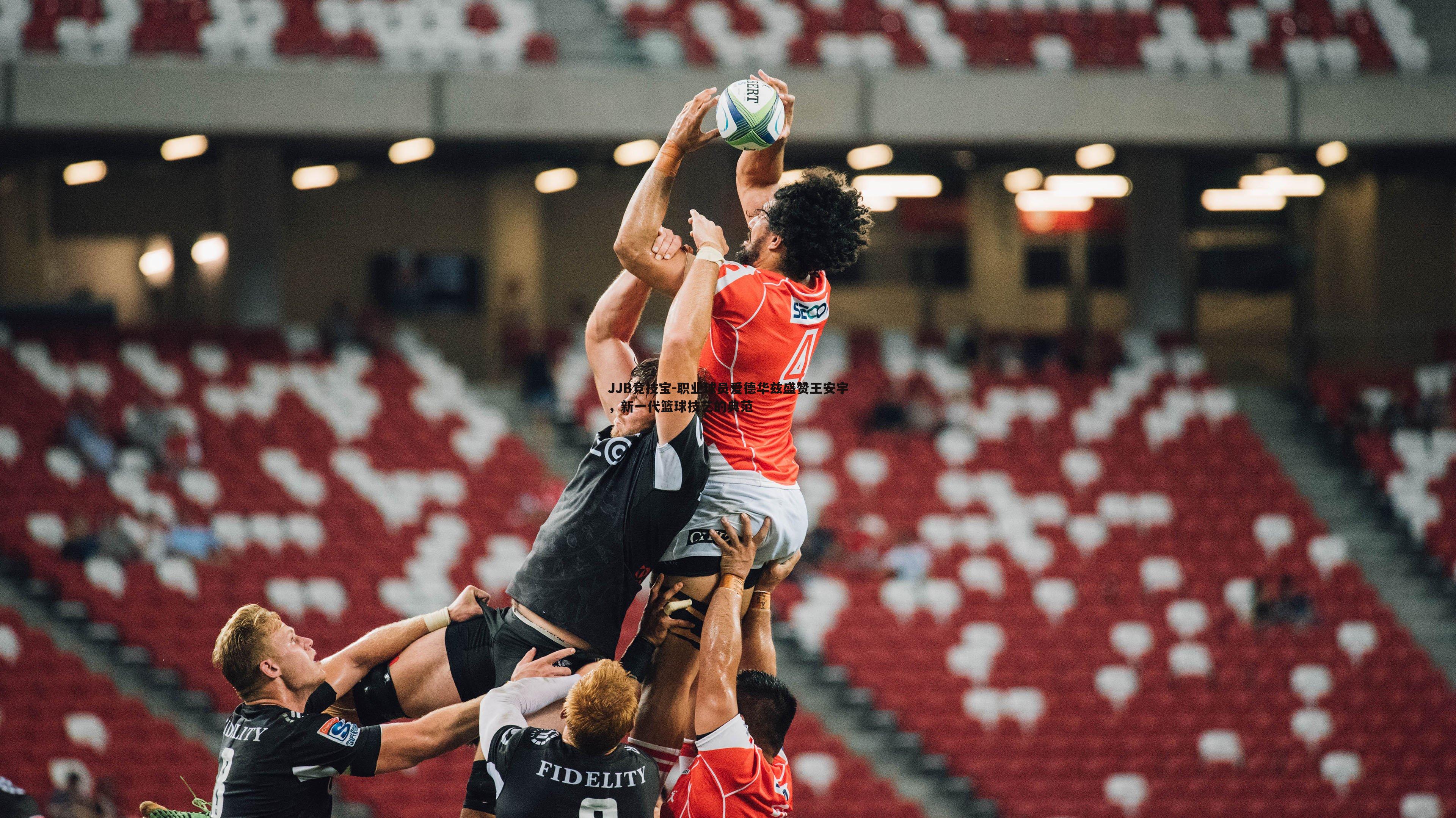 职业球员爱德华兹盛赞王安宇，新一代篮球技艺的典范