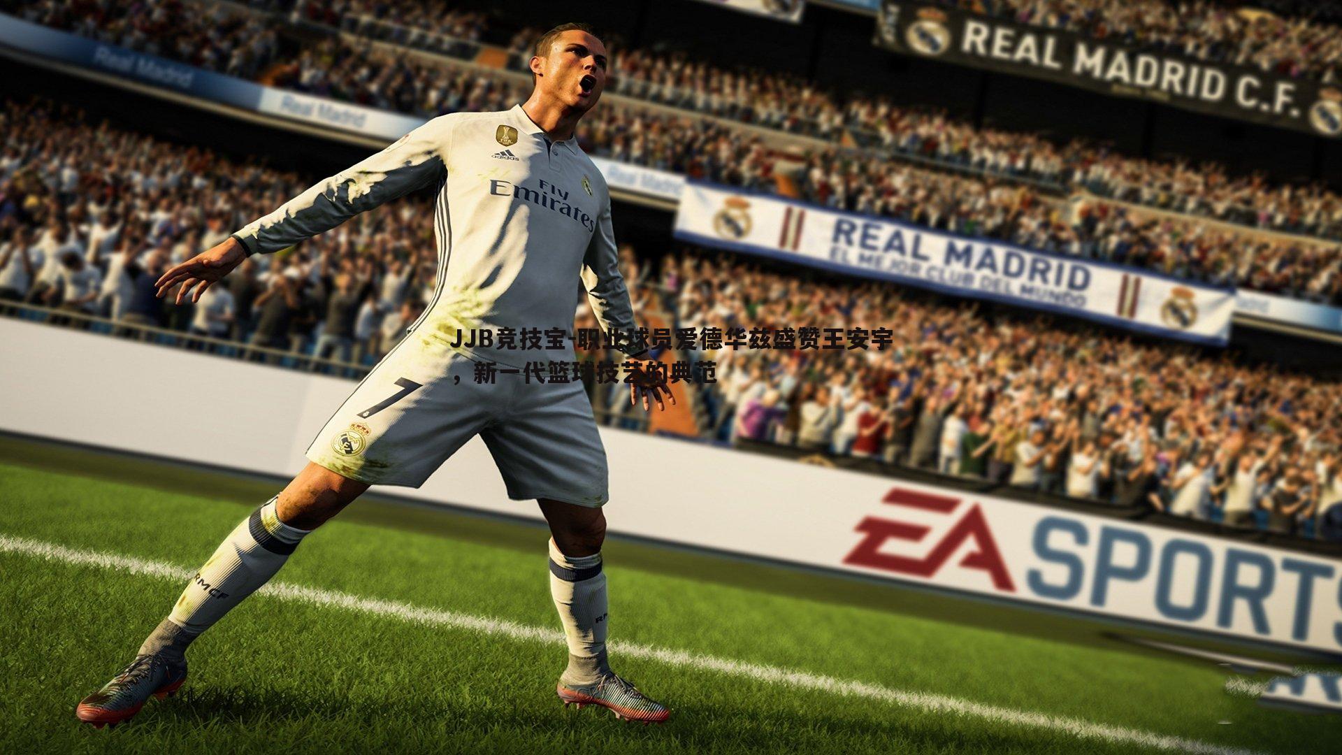 职业球员爱德华兹盛赞王安宇，新一代篮球技艺的典范