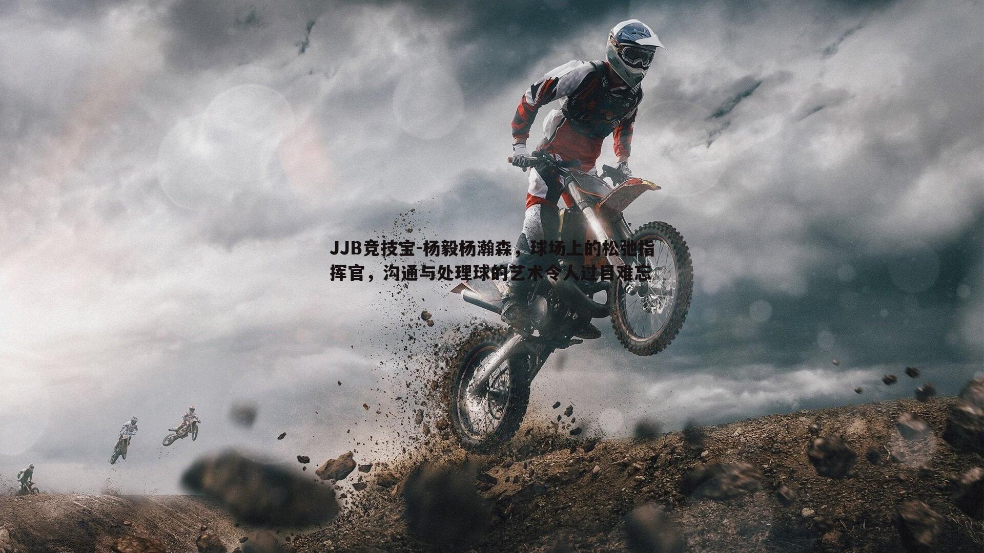 杨毅杨瀚森，球场上的松弛指挥官，沟通与处理球的艺术令人过目难忘