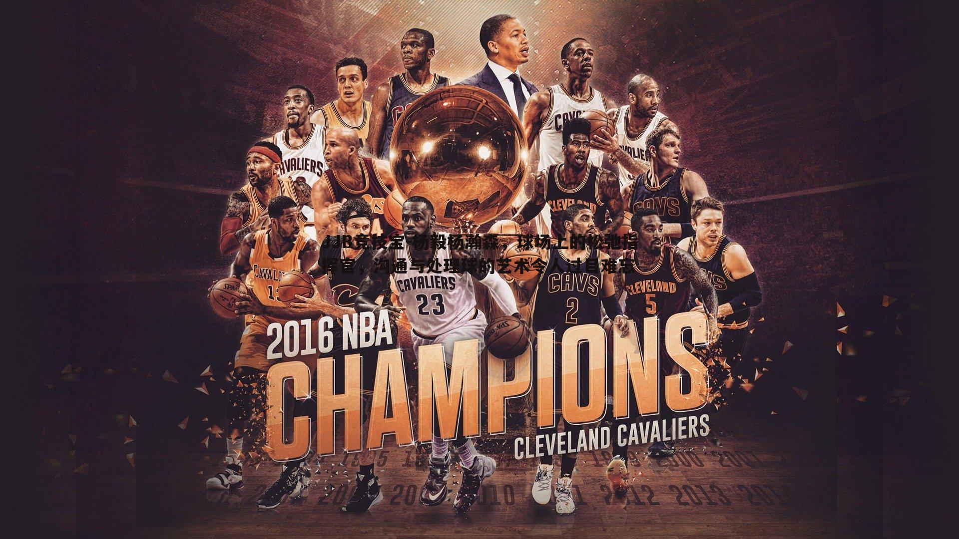 杨毅杨瀚森，球场上的松弛指挥官，沟通与处理球的艺术令人过目难忘