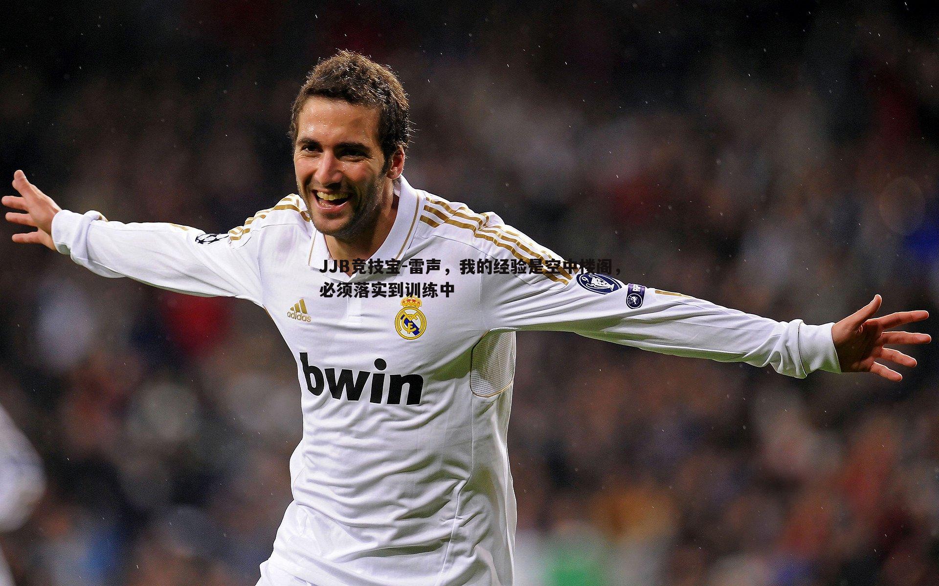 雷声，我的经验是空中楼阁，必须落实到训练中