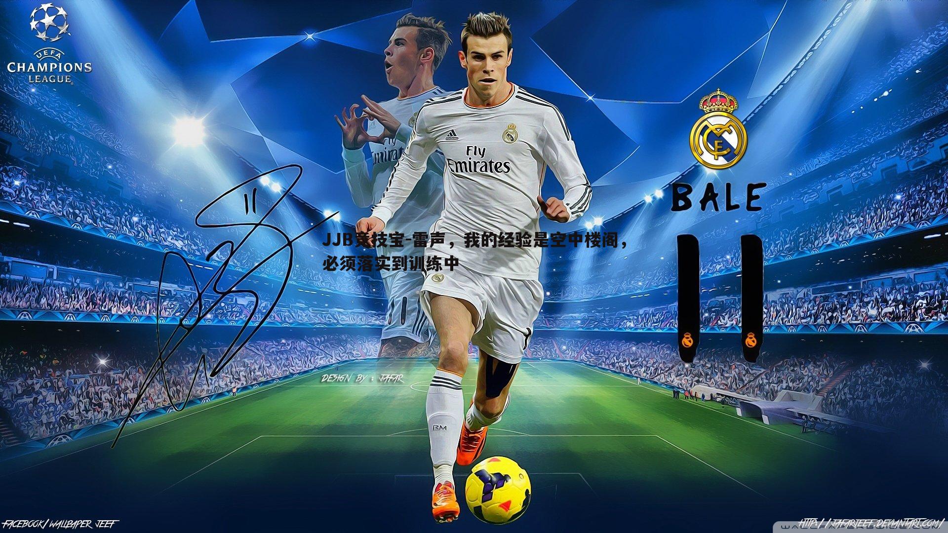 雷声，我的经验是空中楼阁，必须落实到训练中