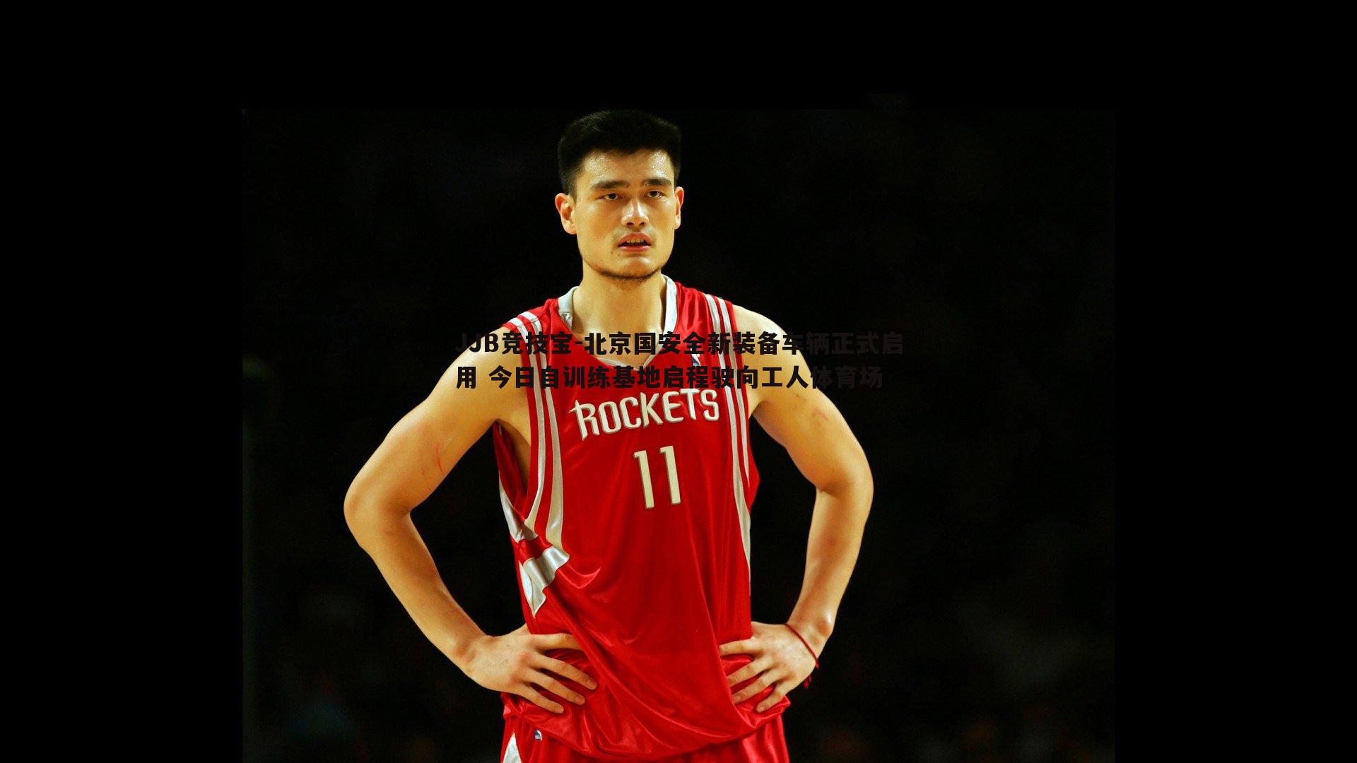 北京国安全新装备车辆正式启用 今日自训练基地启程驶向工人体育场