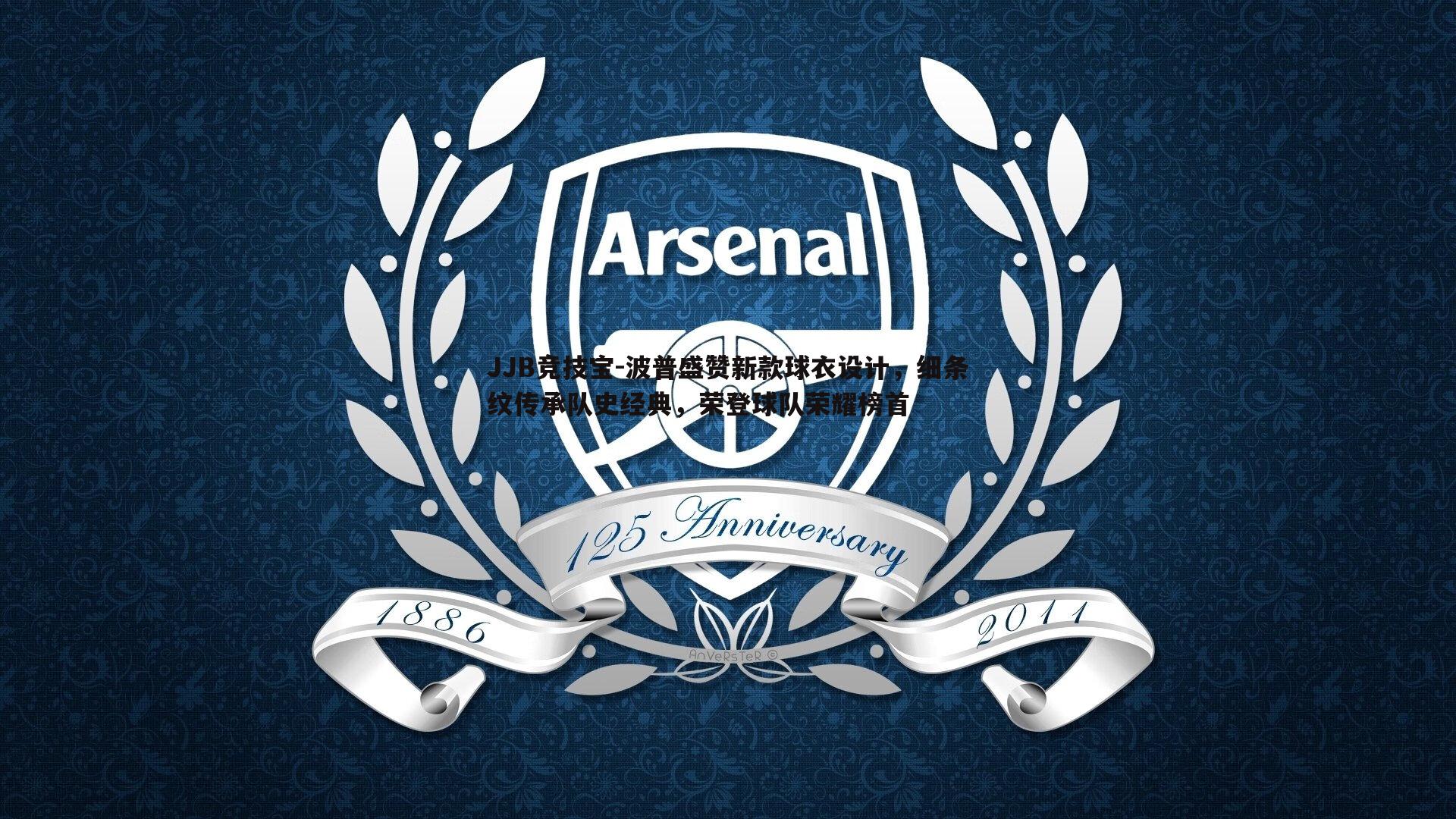 波普盛赞新款球衣设计，细条纹传承队史经典，荣登球队荣耀榜首