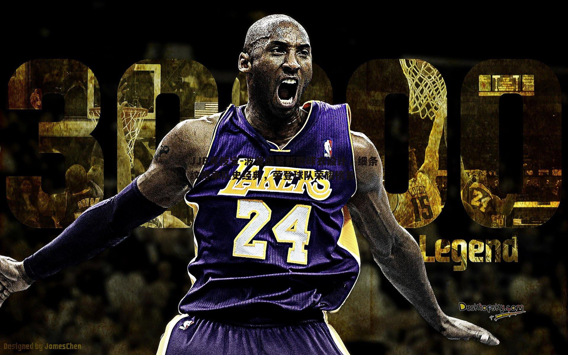 波普盛赞新款球衣设计，细条纹传承队史经典，荣登球队荣耀榜首