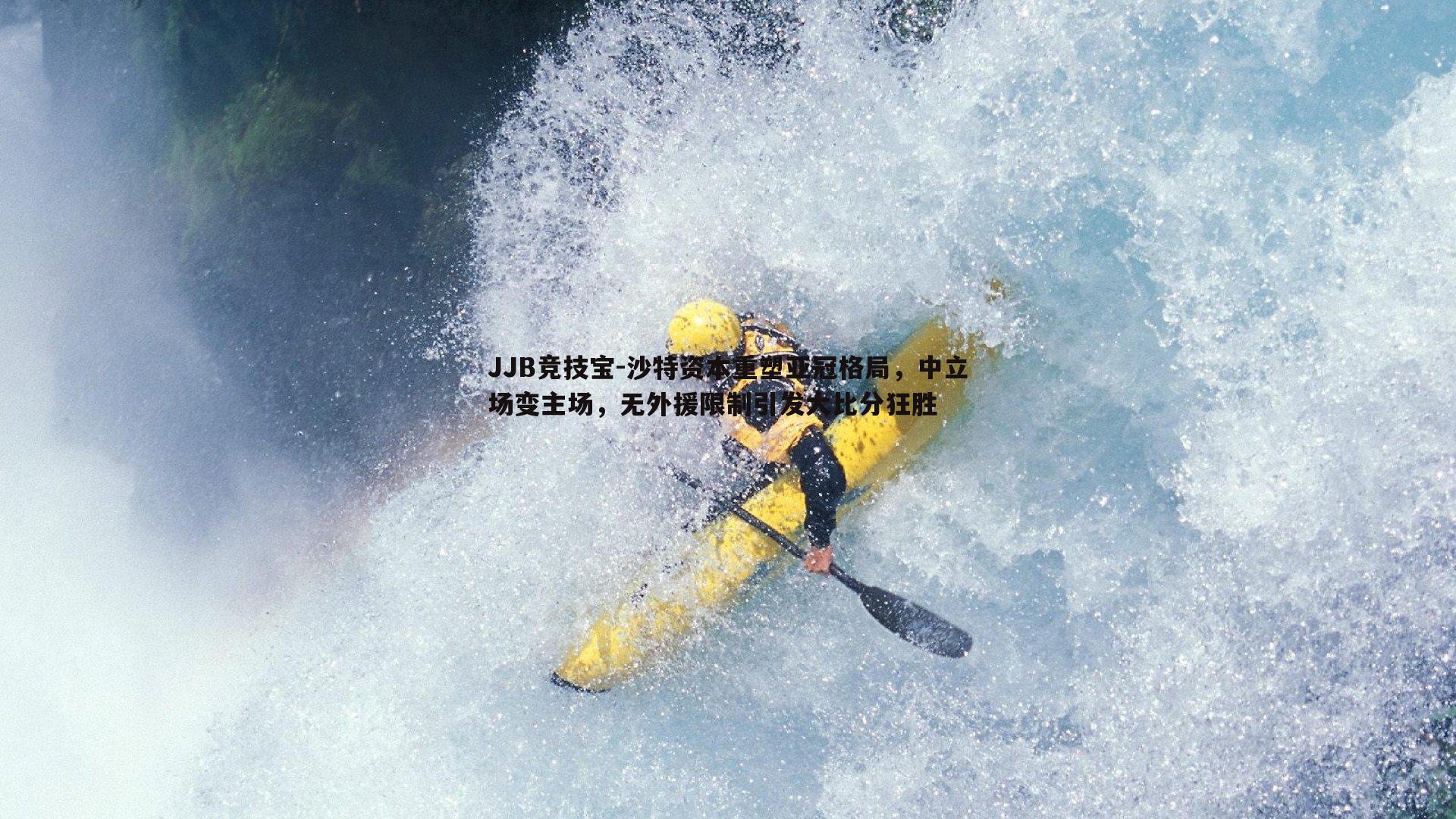 沙特资本重塑亚冠格局，中立场变主场，无外援限制引发大比分狂胜