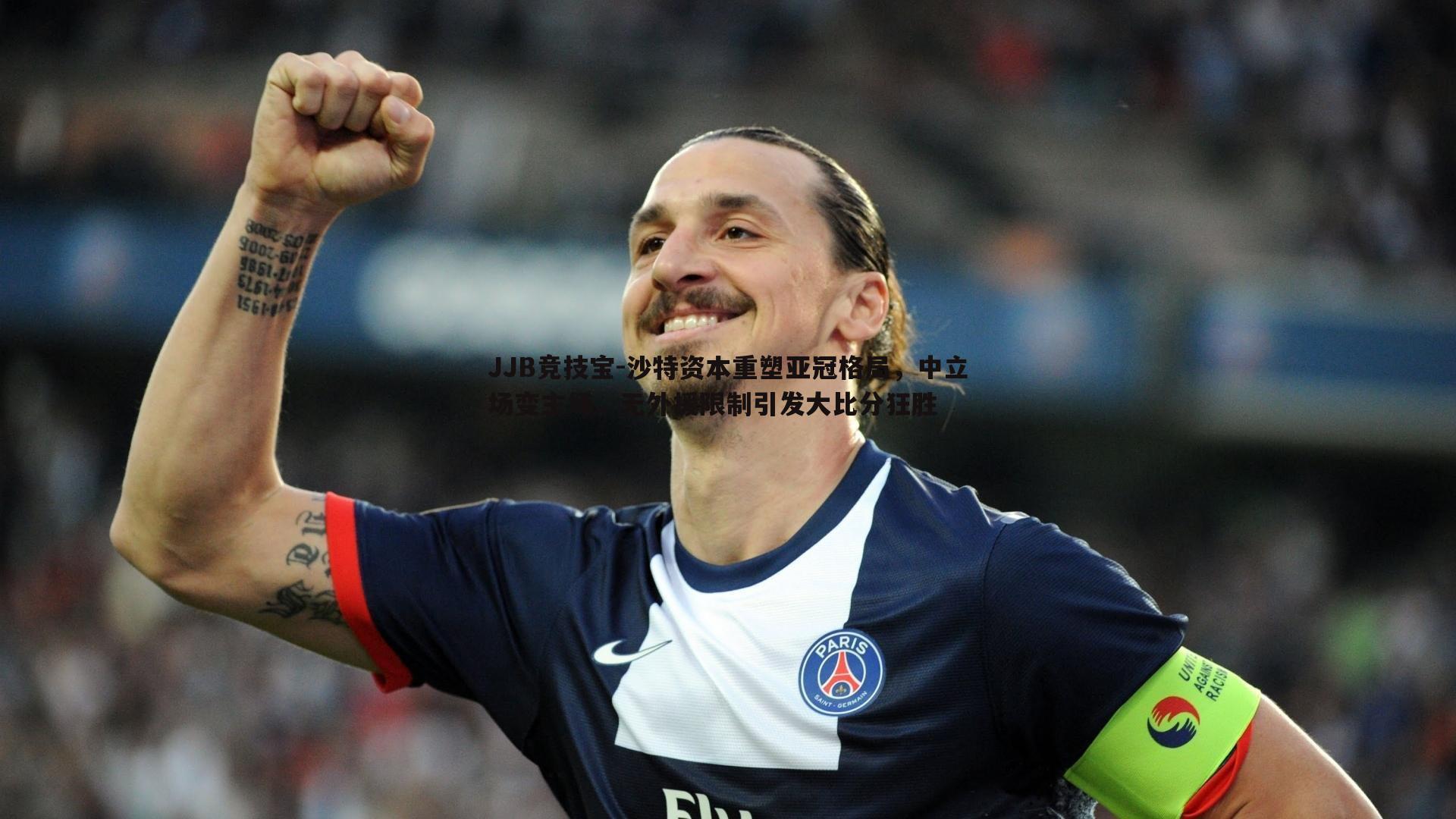 沙特资本重塑亚冠格局，中立场变主场，无外援限制引发大比分狂胜