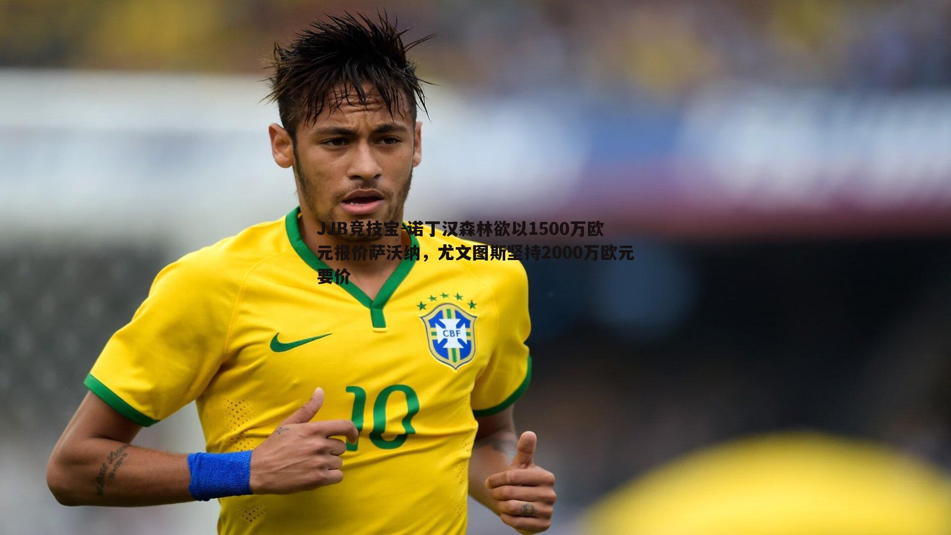 诺丁汉森林欲以1500万欧元报价萨沃纳,尤文图斯坚持2000万欧元要价