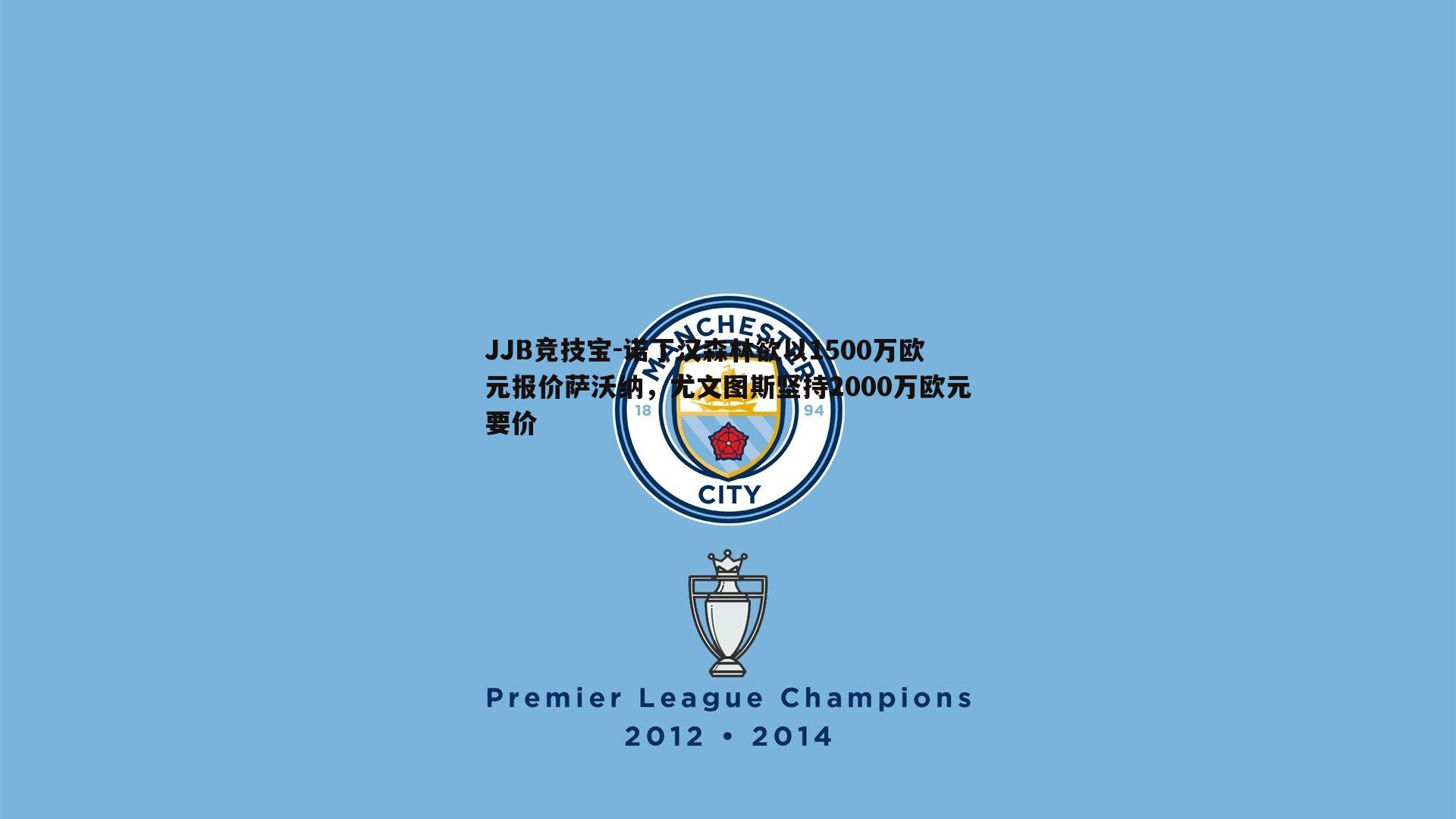 诺丁汉森林欲以1500万欧元报价萨沃纳,尤文图斯坚持2000万欧元要价