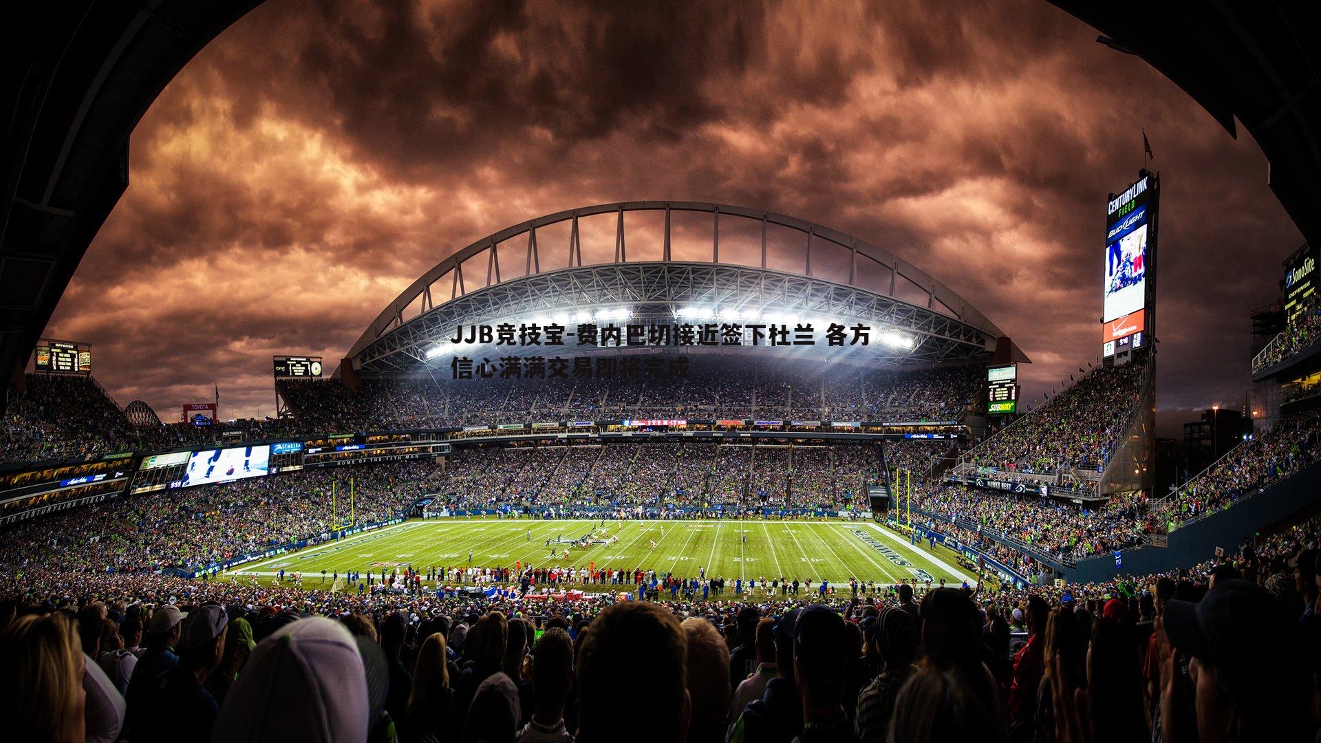 费内巴切接近签下杜兰 各方信心满满交易即将完成