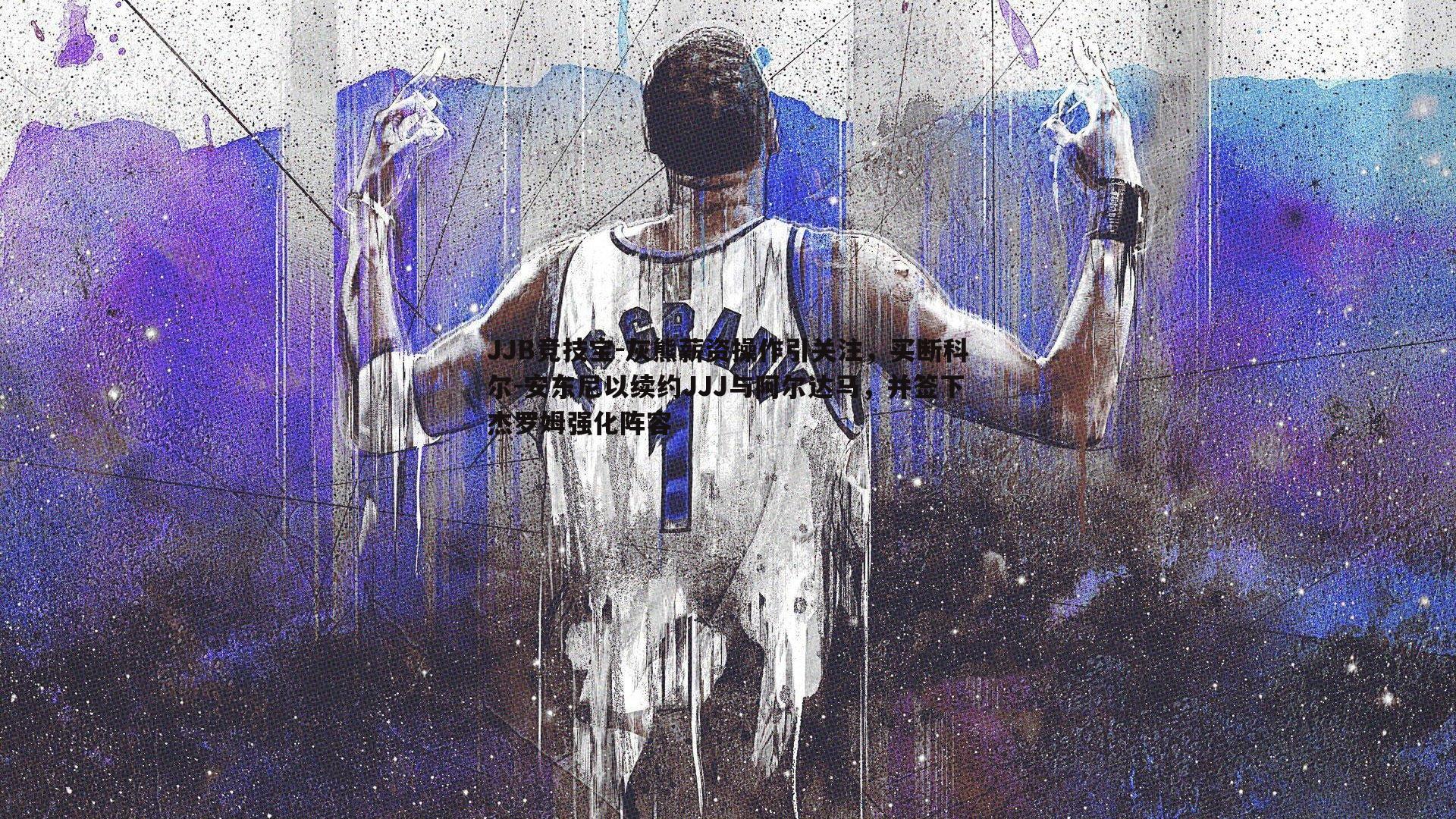 灰熊薪资操作引关注,买断科尔-安东尼以续约JJJ与阿尔达马,并签下杰罗姆强化阵容