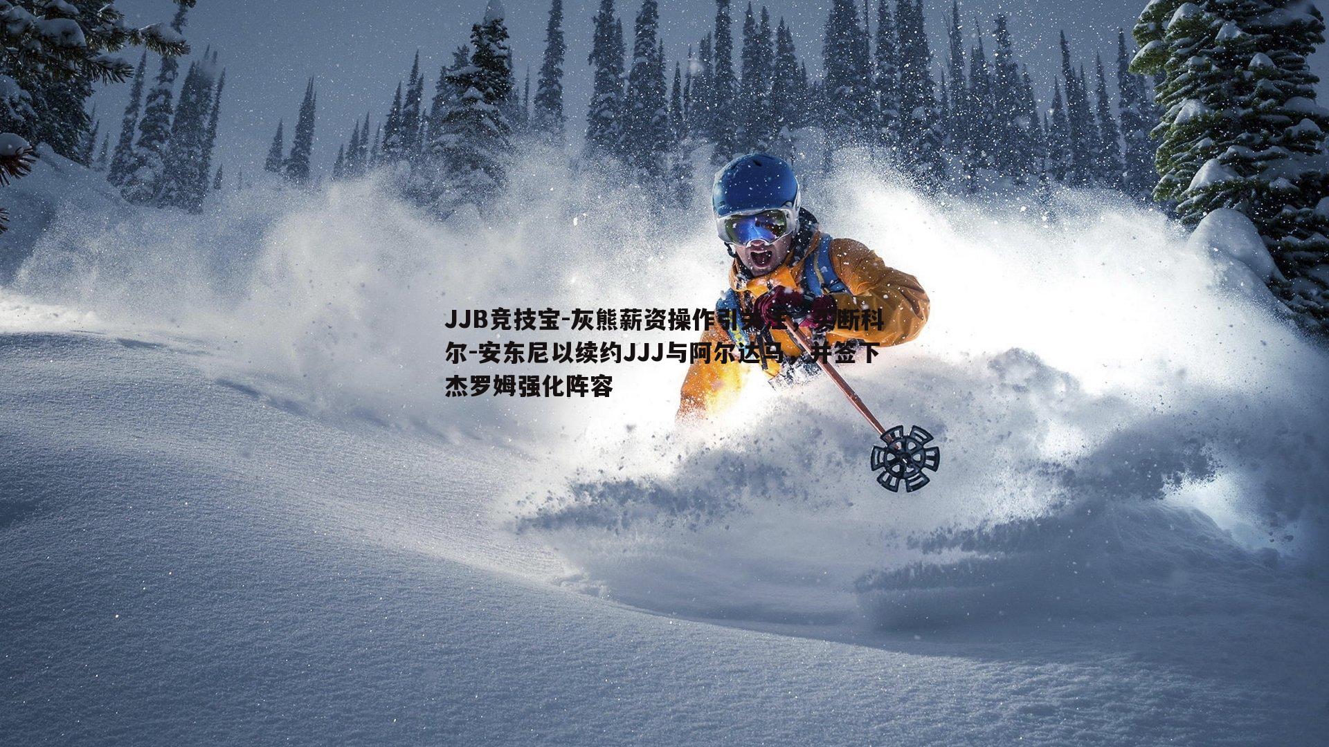 灰熊薪资操作引关注,买断科尔-安东尼以续约JJJ与阿尔达马,并签下杰罗姆强化阵容