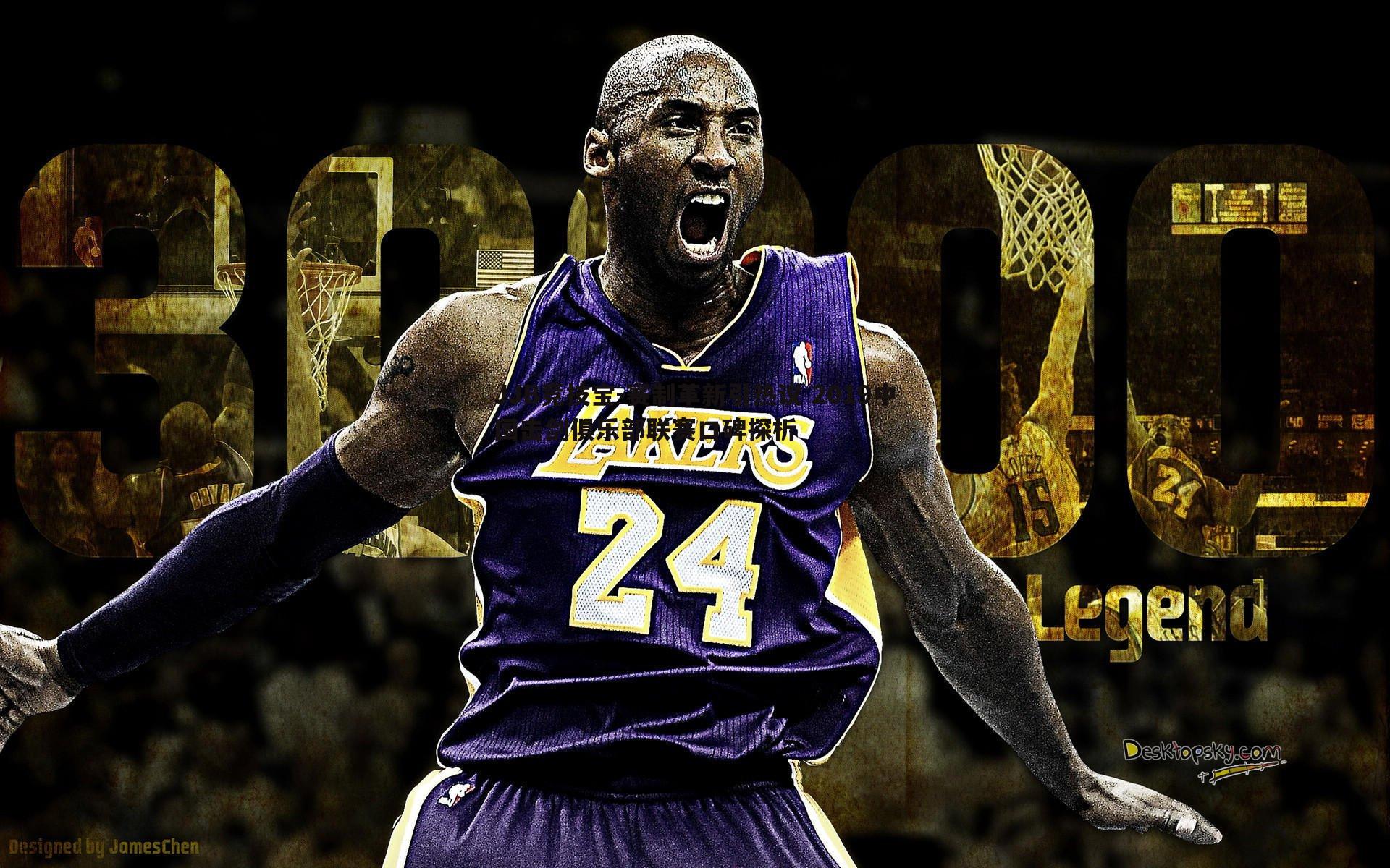 赛制革新引热议 2019中国击剑俱乐部联赛口碑探析