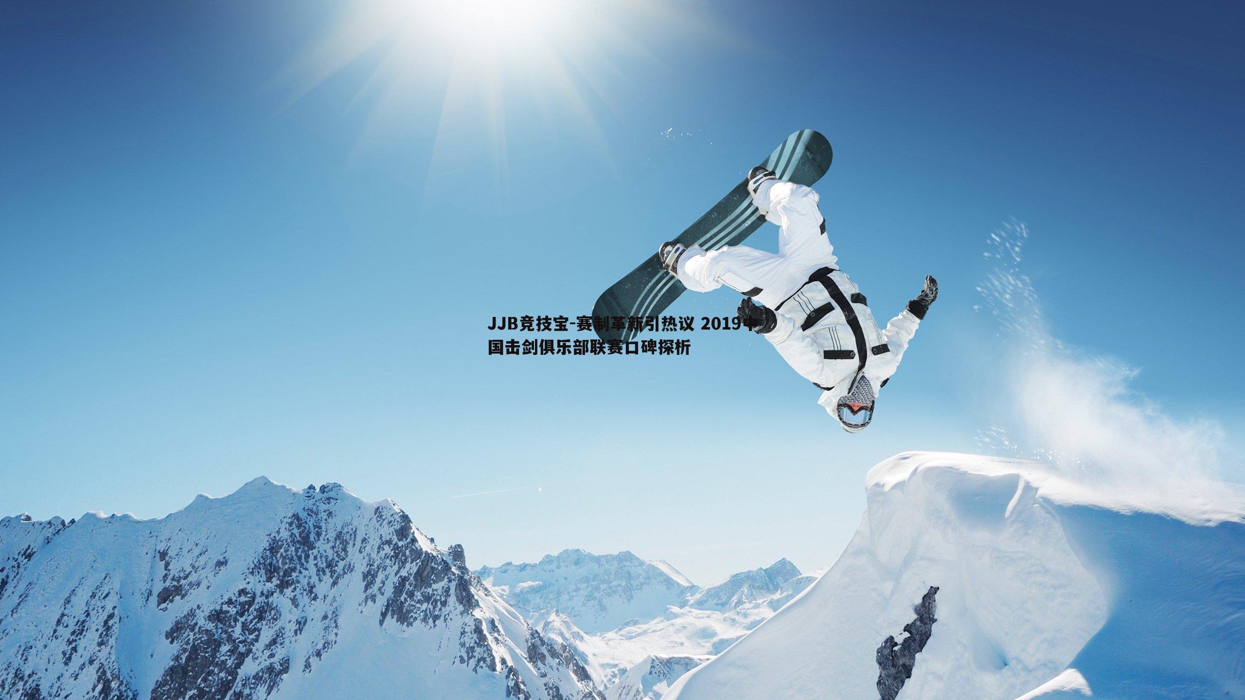 赛制革新引热议 2019中国击剑俱乐部联赛口碑探析