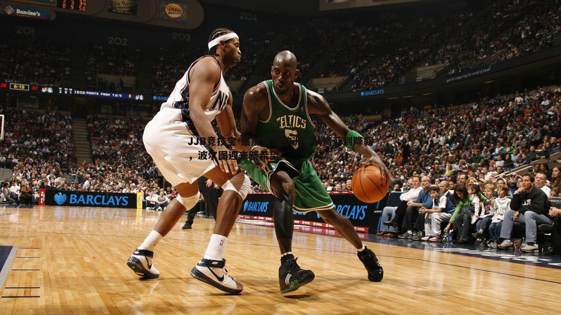 维加重返欧洲，从高薪到降薪，波尔图迎来新希望